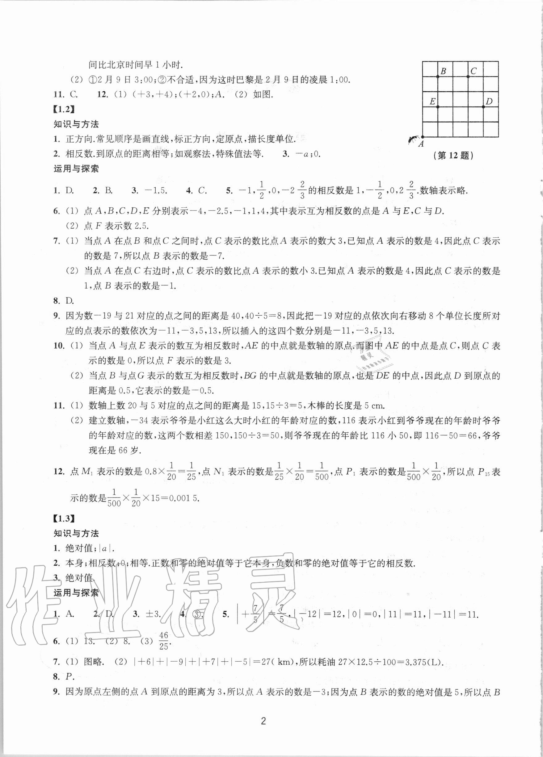 2020年同步练习七年级数学上册浙教版提升版浙江教育出版社 参考答案第2页