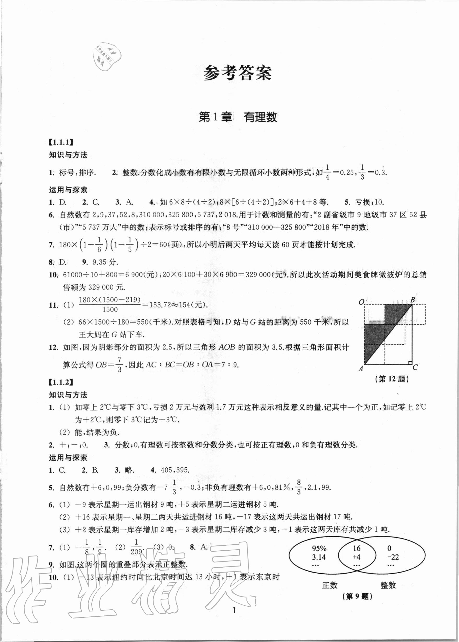 2020年同步练习七年级数学上册浙教版提升版浙江教育出版社 参考答案第1页