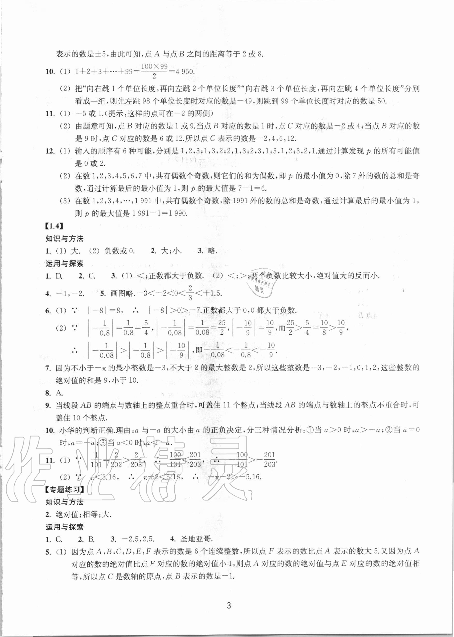 2020年同步练习七年级数学上册浙教版提升版浙江教育出版社 参考答案第3页