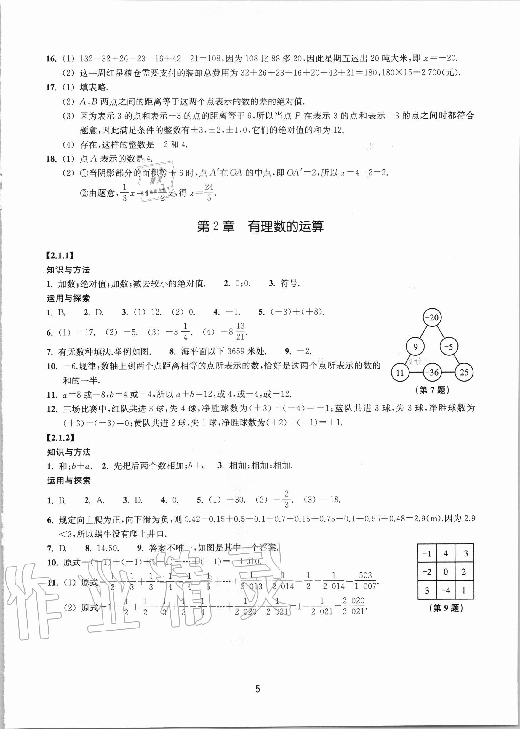 2020年同步练习七年级数学上册浙教版提升版浙江教育出版社 参考答案第5页