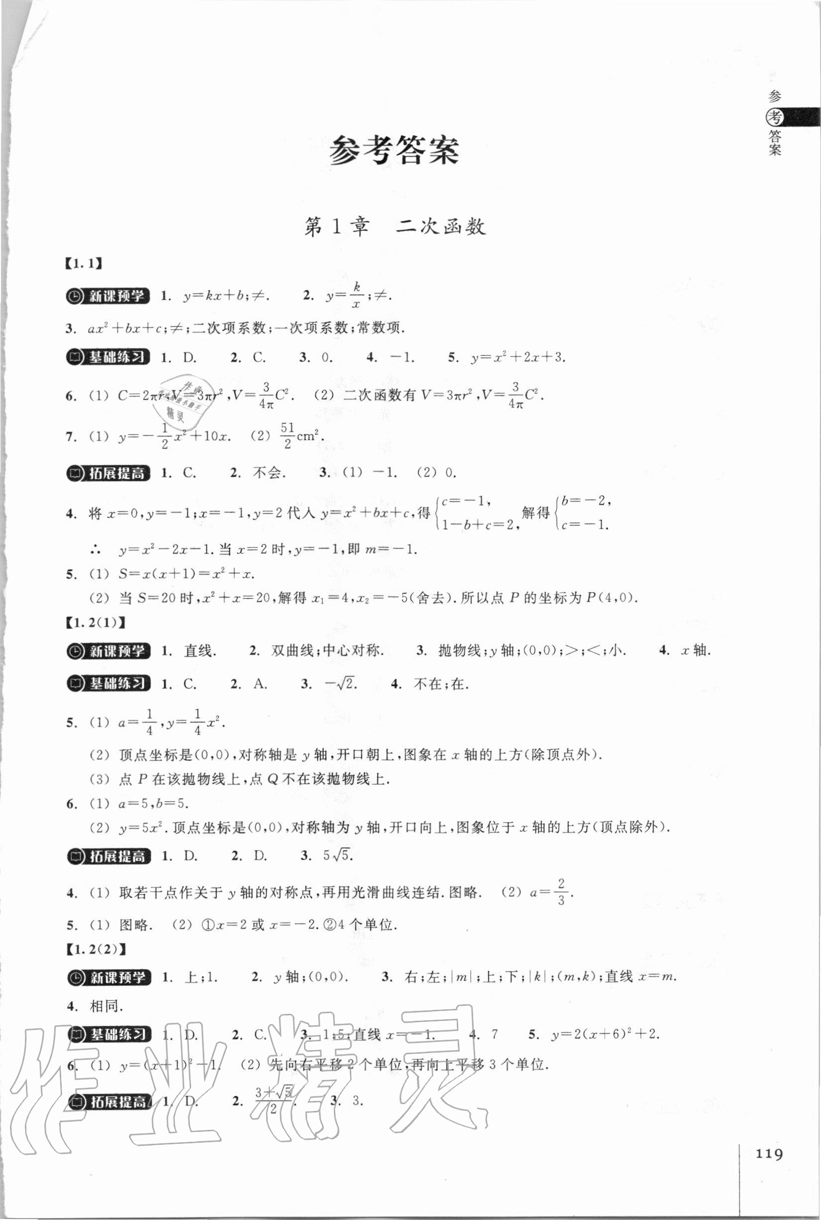 2020年同步練習(xí)九年級數(shù)學(xué)上冊浙教版浙江教育出版社 參考答案第1頁