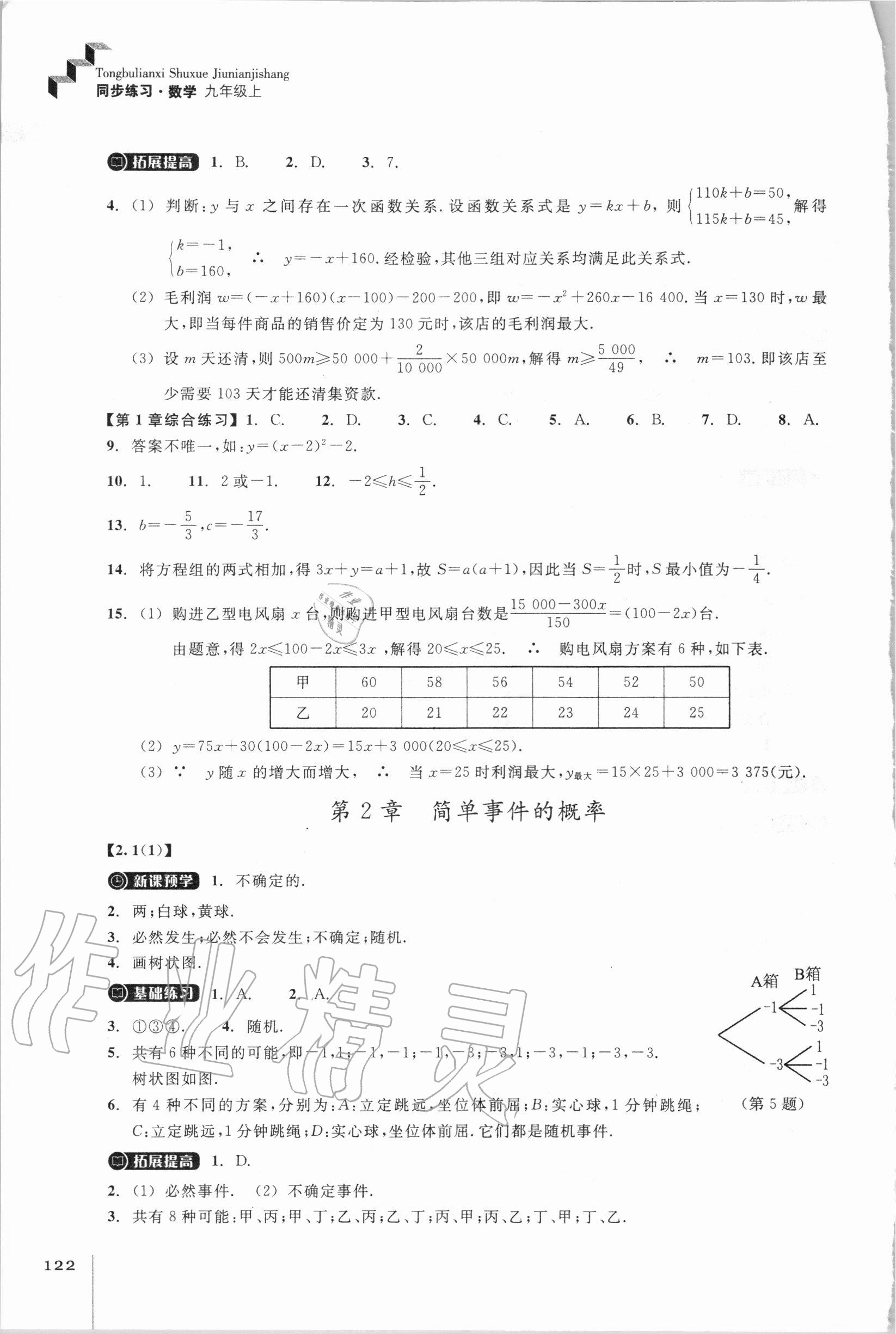 2020年同步練習(xí)九年級(jí)數(shù)學(xué)上冊(cè)浙教版浙江教育出版社 參考答案第4頁(yè)