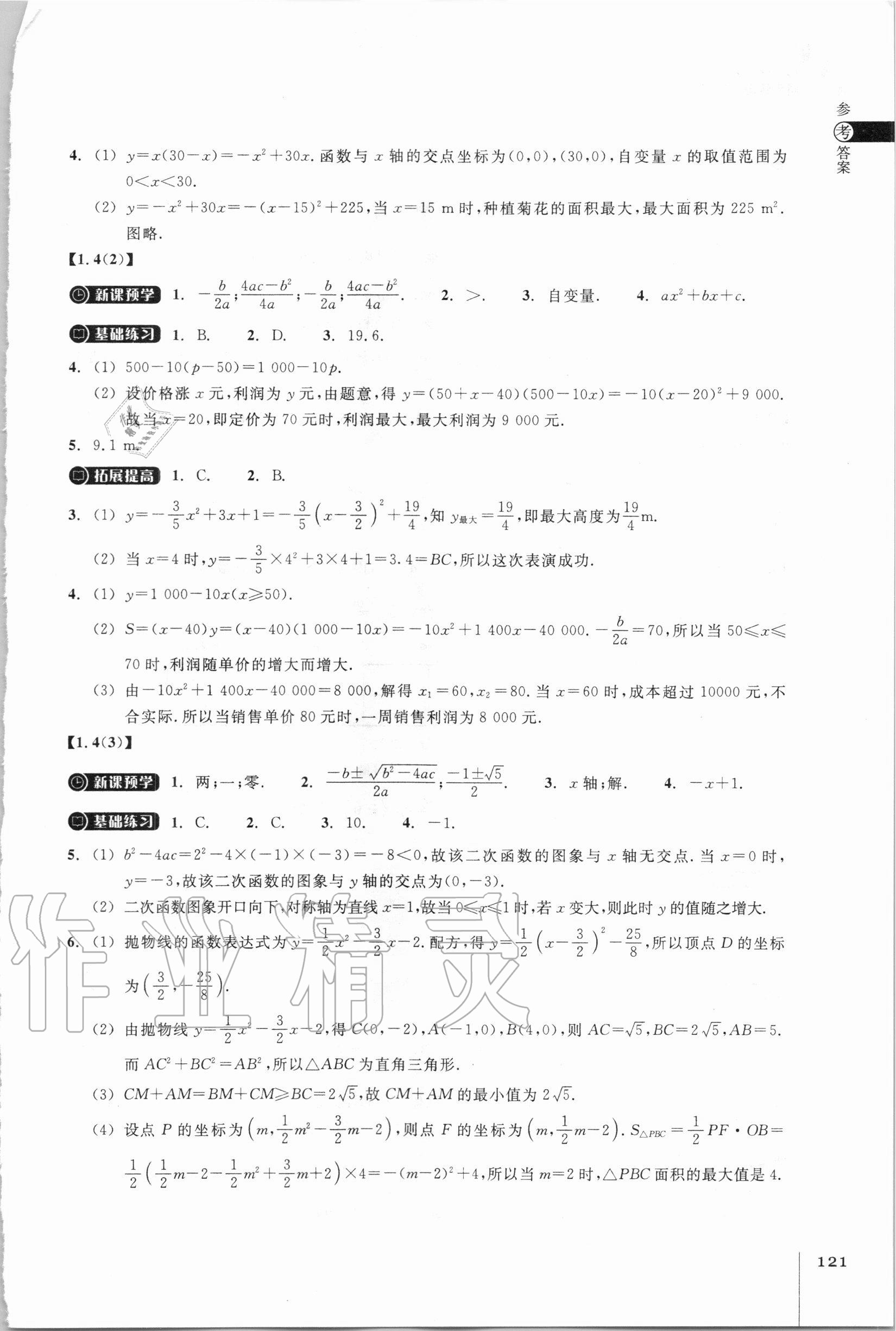 2020年同步练习九年级数学上册浙教版浙江教育出版社 参考答案第3页