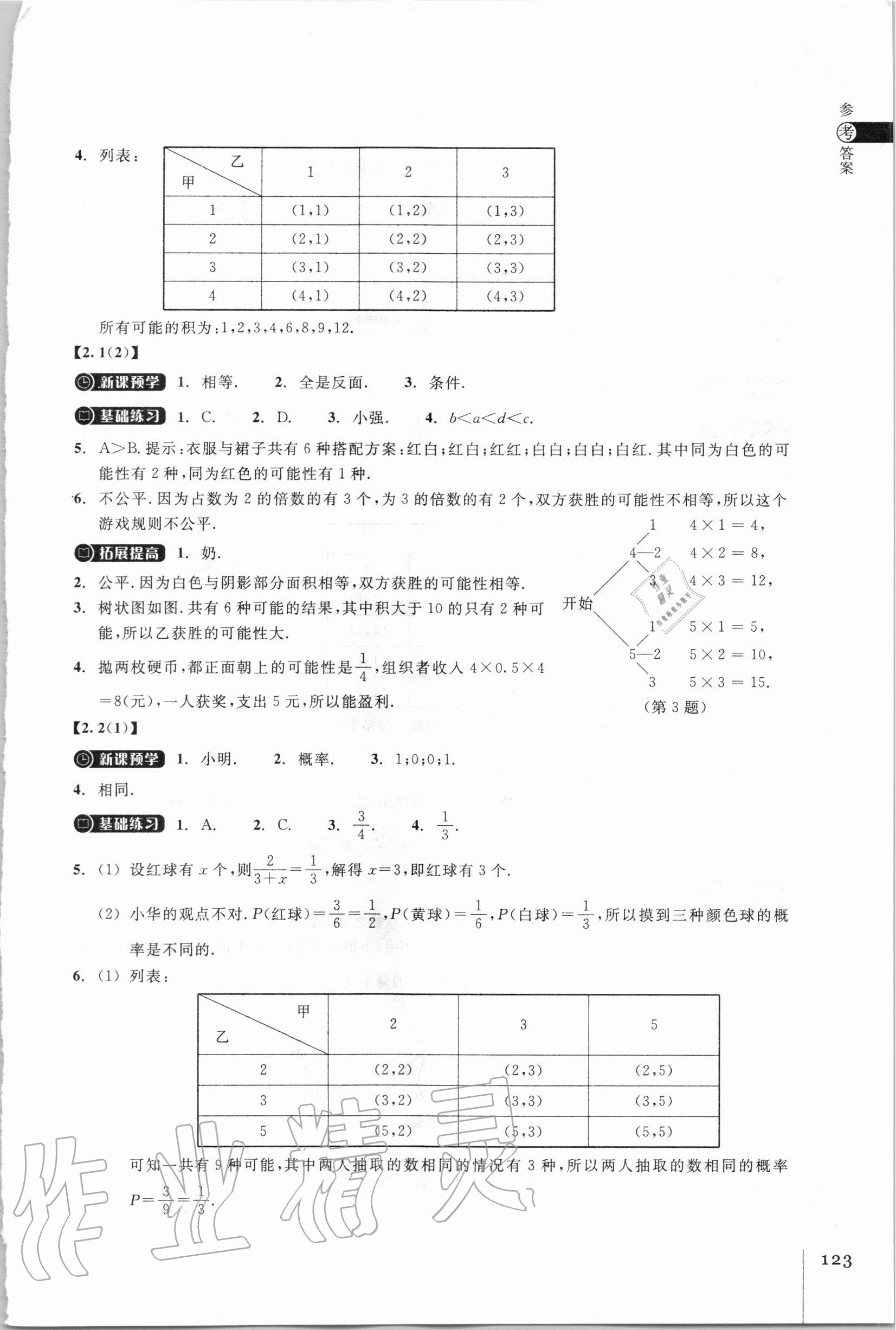 2020年同步练习九年级数学上册浙教版浙江教育出版社 参考答案第5页