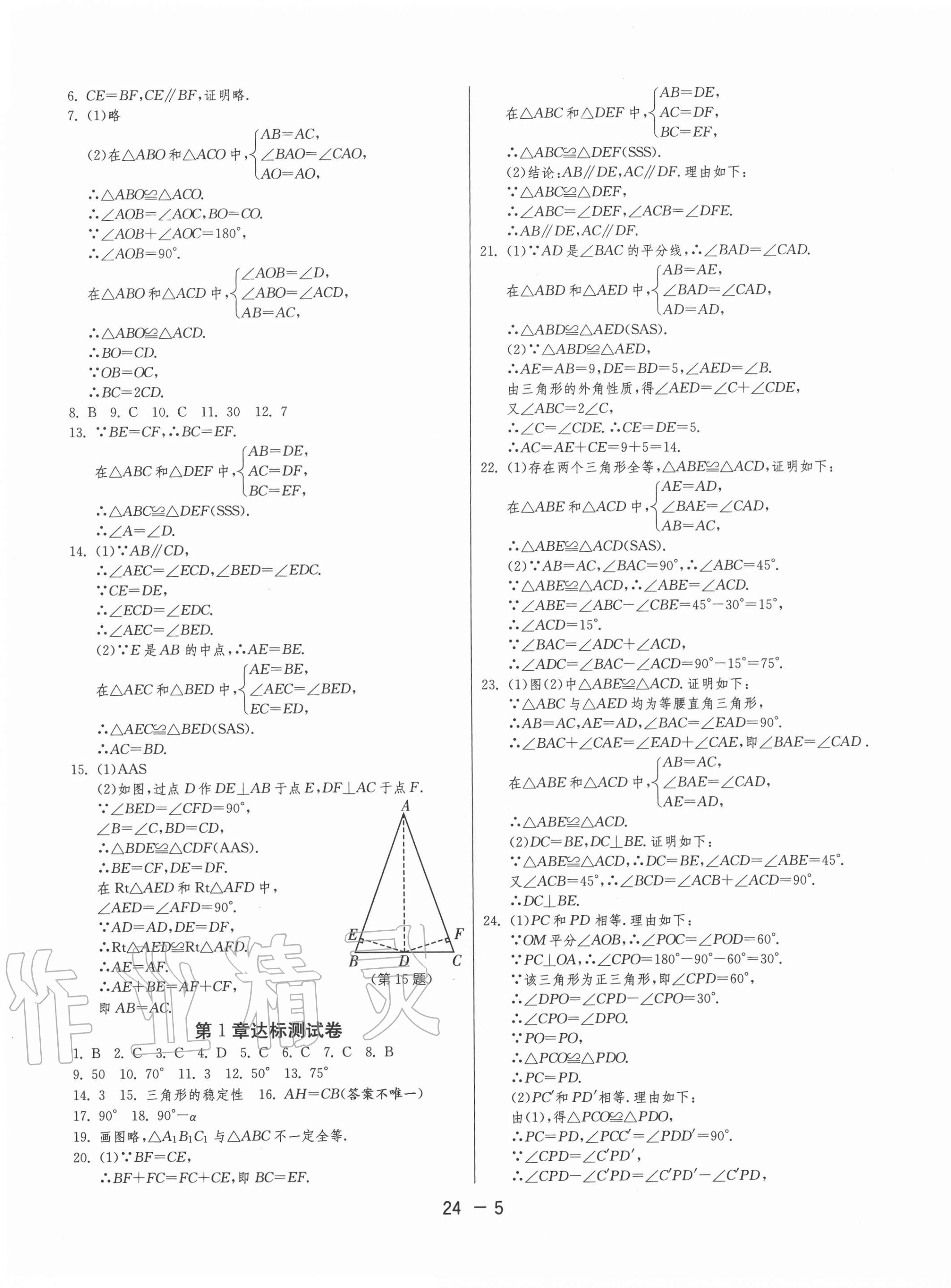 2020年1课3练单元达标测试八年级数学上册苏科版 第5页