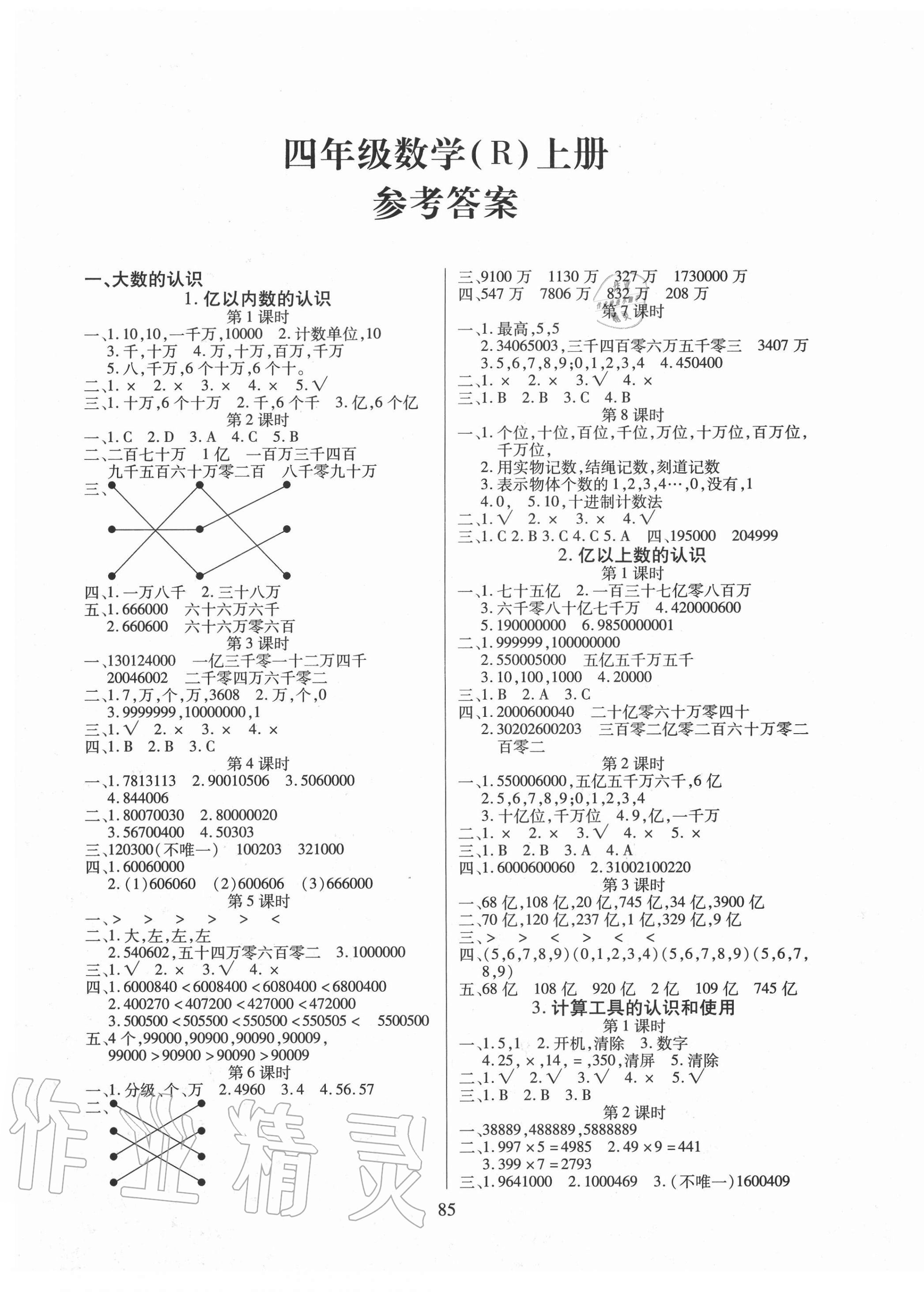 2020年课堂作业课时训练四年级数学上册人教版 参考答案第1页