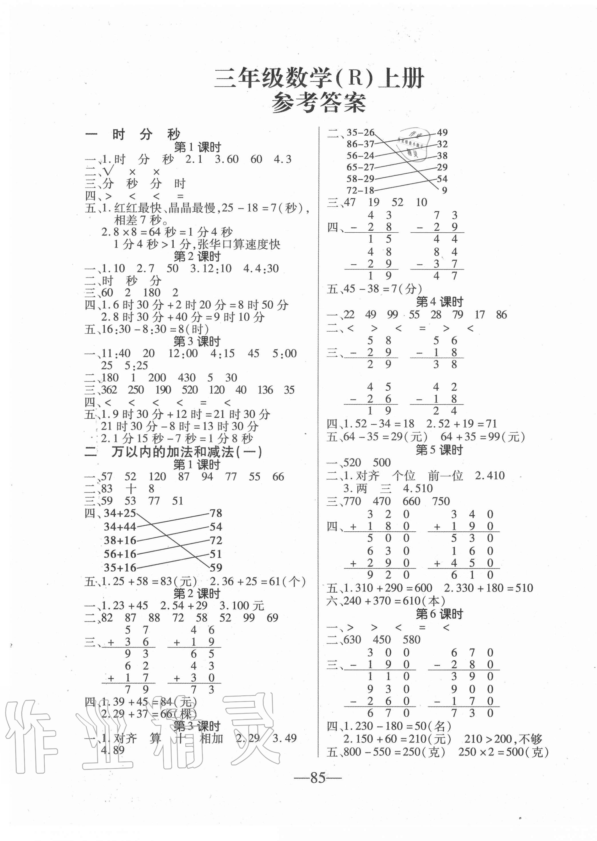 2020年課堂作業(yè)課時(shí)訓(xùn)練三年級(jí)數(shù)學(xué)上冊(cè)人教版 參考答案第1頁(yè)