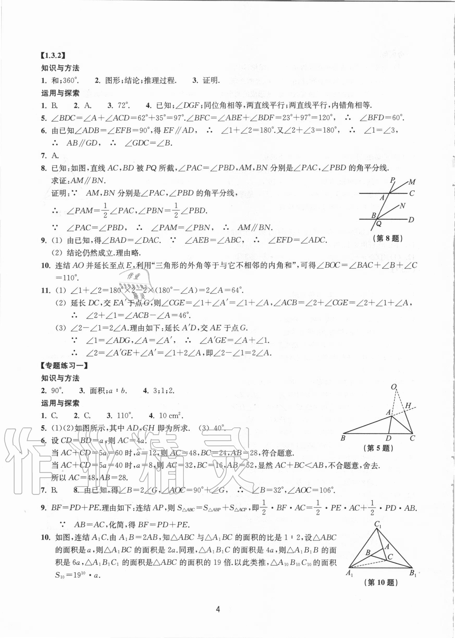 2020年同步練習八年級數(shù)學上冊浙教版提升版浙江教育出版社 參考答案第4頁