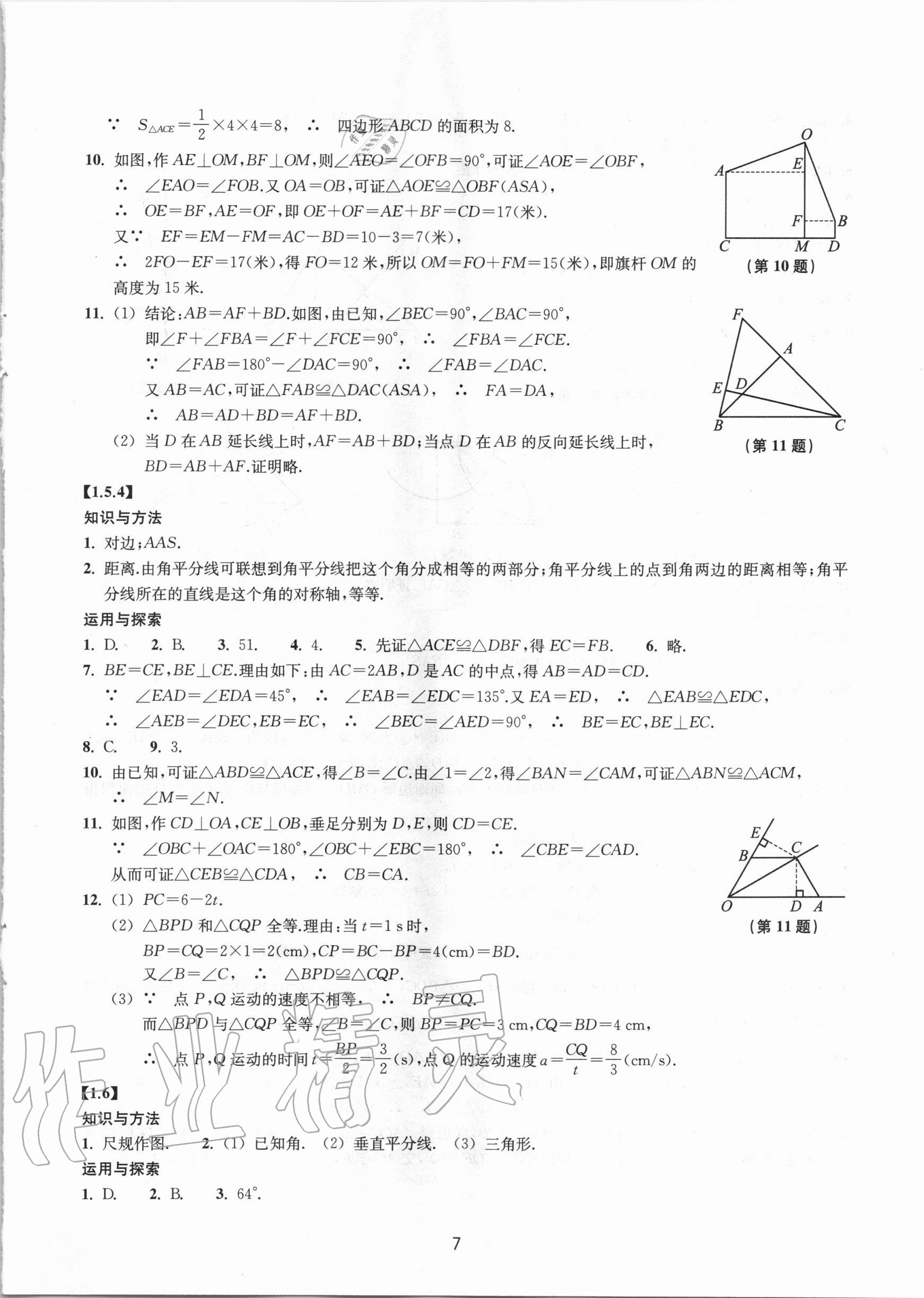 2020年同步练习八年级数学上册浙教版提升版浙江教育出版社 参考答案第7页