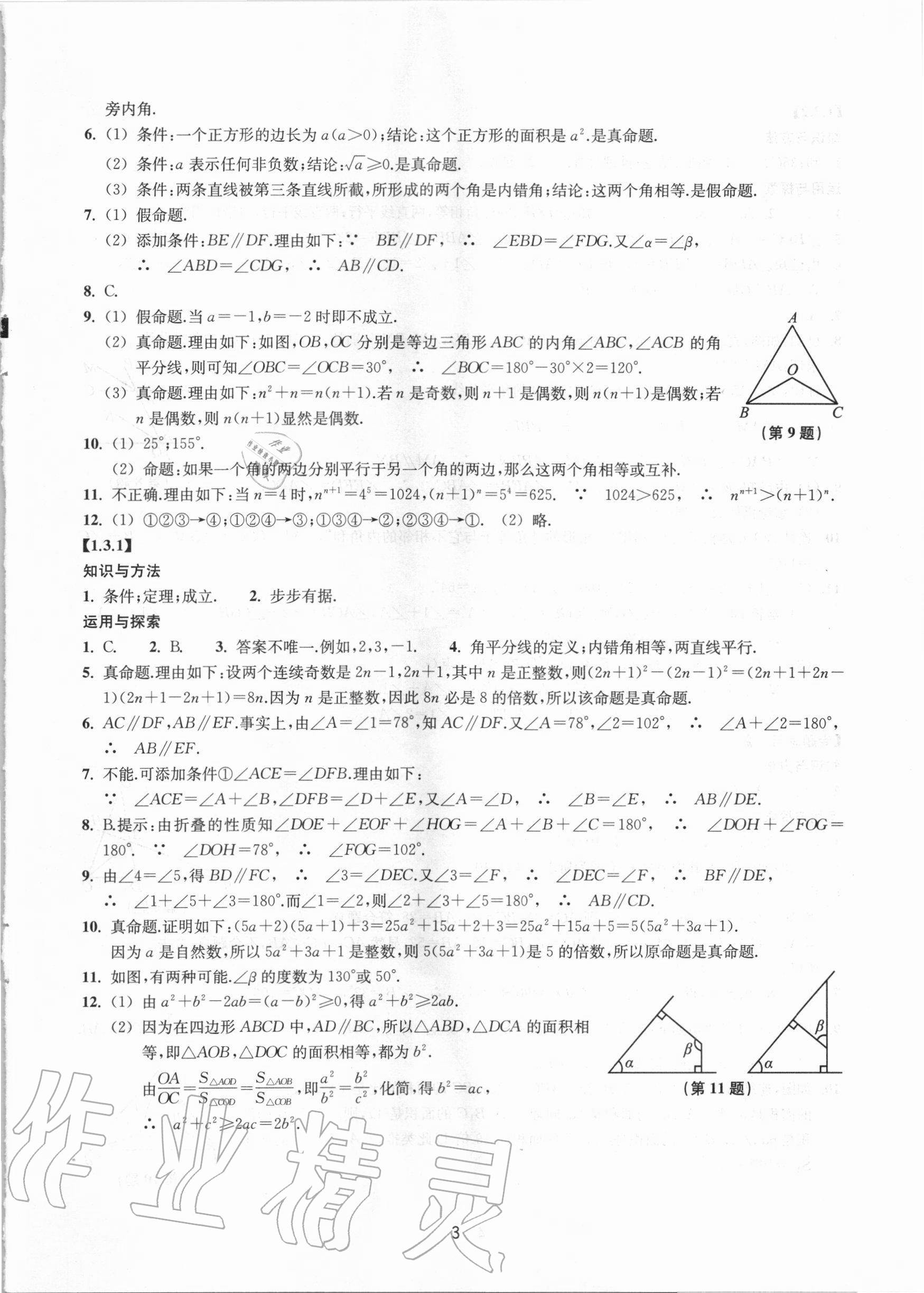 2020年同步练习八年级数学上册浙教版提升版浙江教育出版社 参考答案第3页