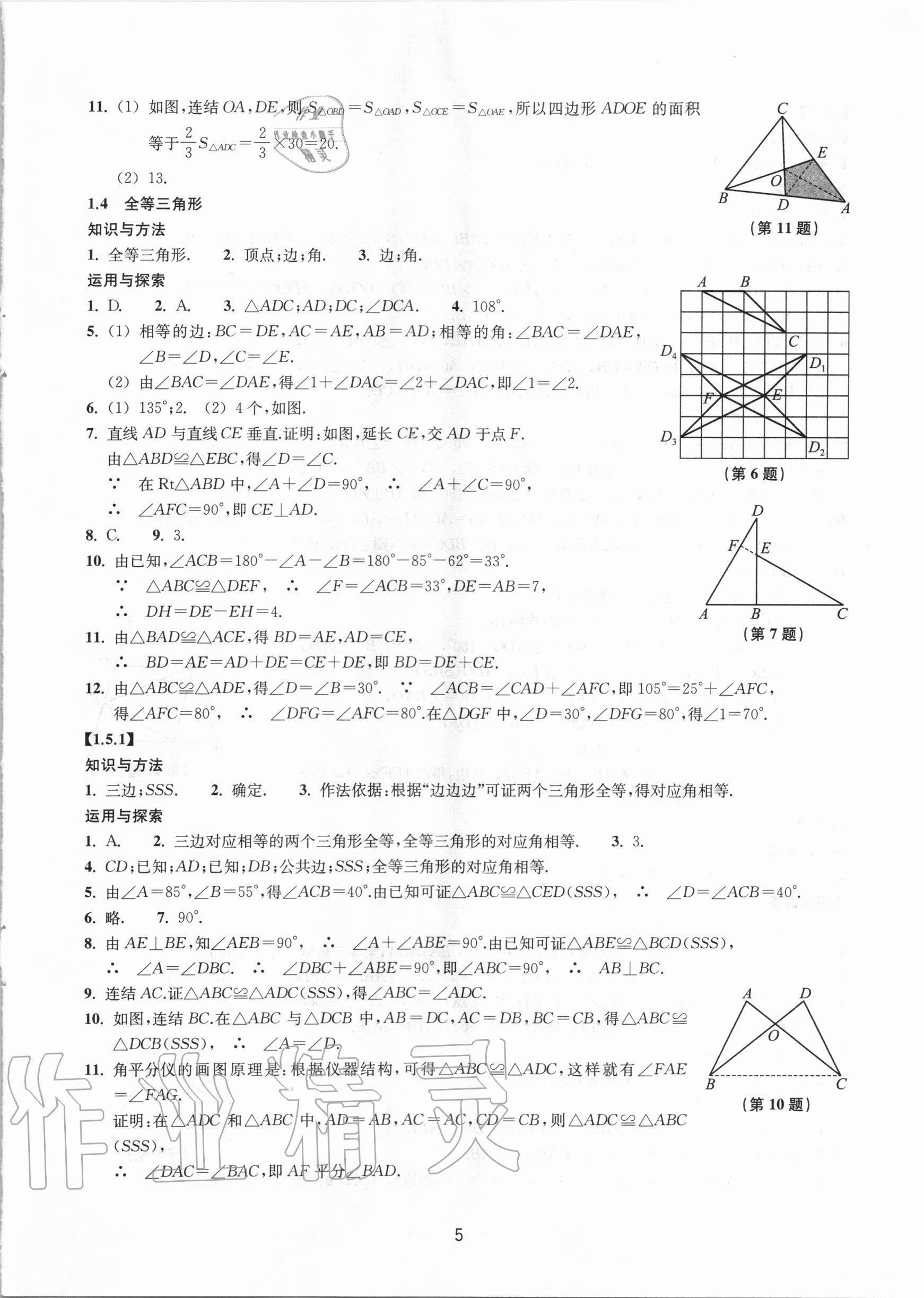 2020年同步練習(xí)八年級數(shù)學(xué)上冊浙教版提升版浙江教育出版社 參考答案第5頁