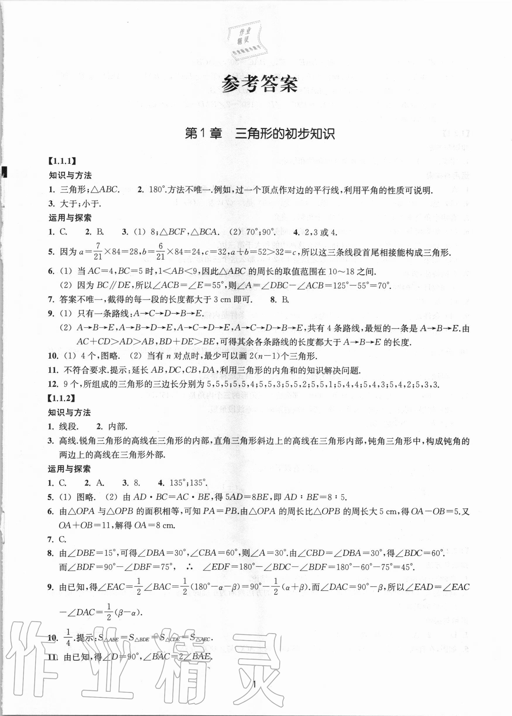 2020年同步练习八年级数学上册浙教版提升版浙江教育出版社 参考答案第1页