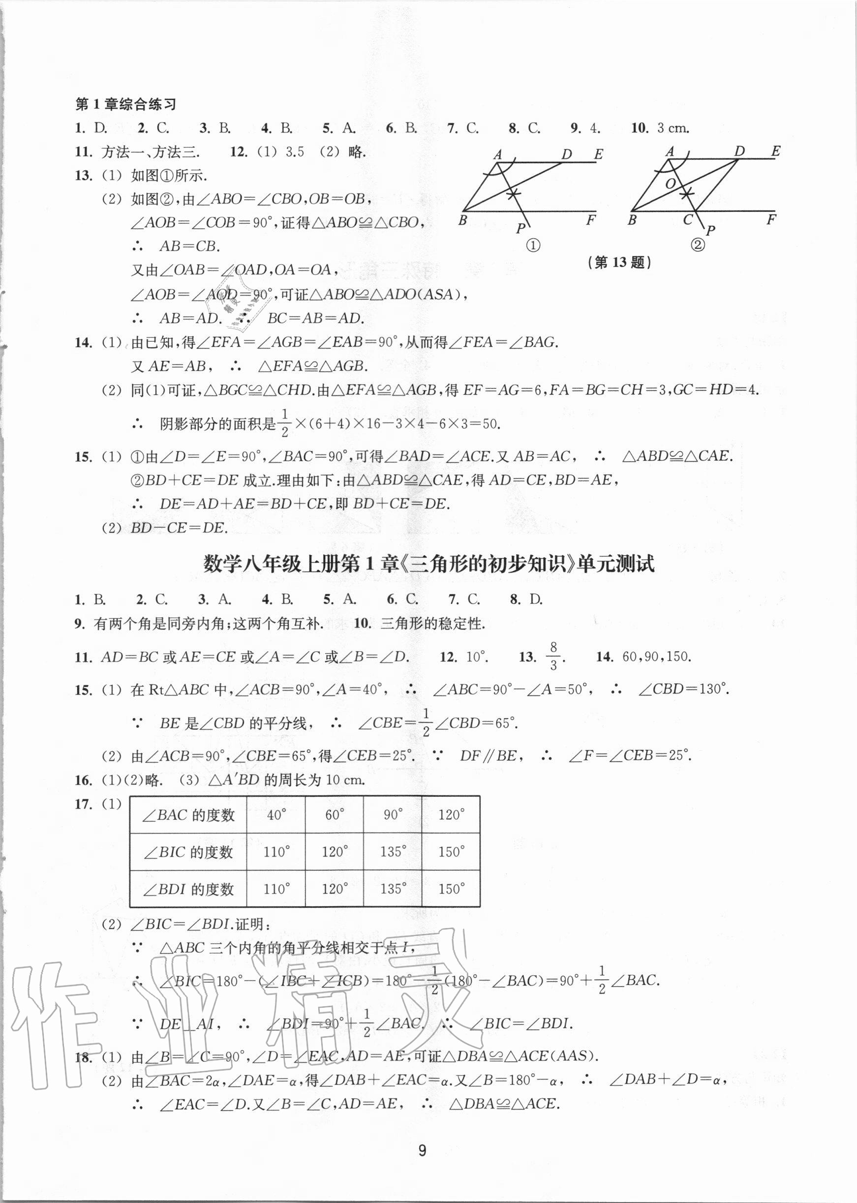 2020年同步练习八年级数学上册浙教版提升版浙江教育出版社 参考答案第9页