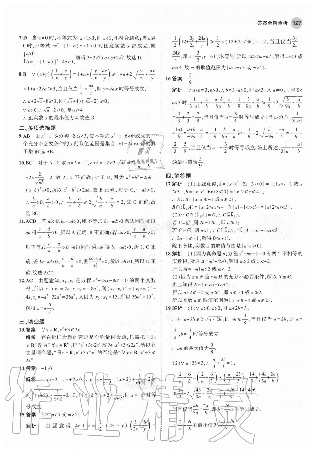2020年四層四翼核心題練高中數(shù)學(xué)必修第一冊(cè)人教A版 第17頁(yè)