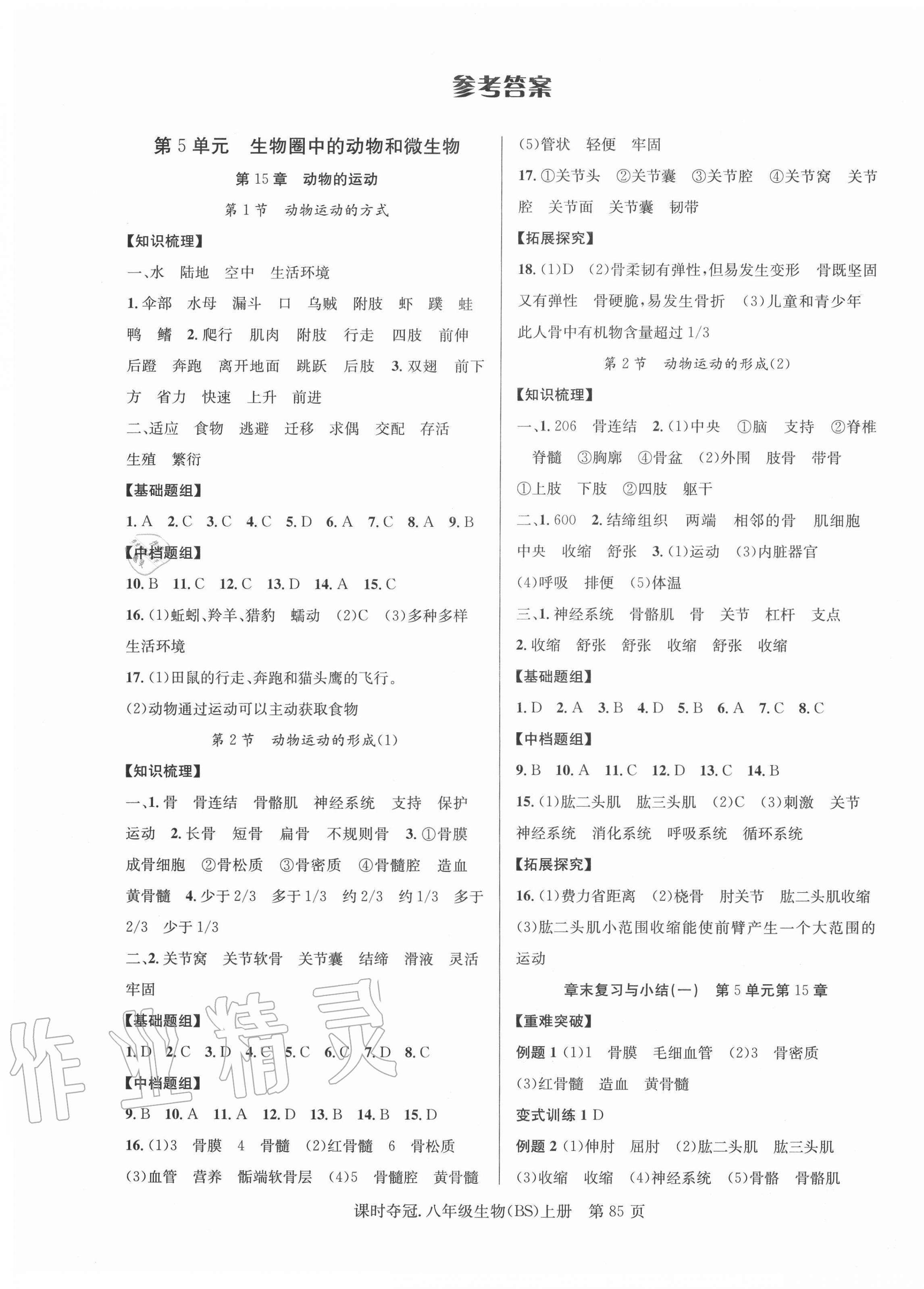 2020年课时夺冠八年级生物上册北师大版 第1页