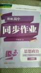 2020年新編高中同步作業(yè)思想政治必修一人教版