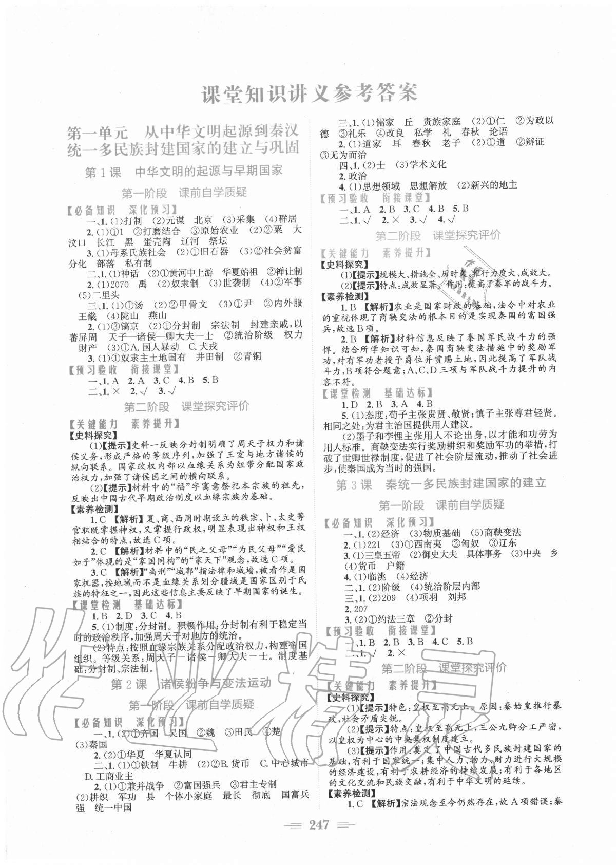 2020年新編高中同步作業(yè)歷史必修上冊人教版 參考答案第1頁