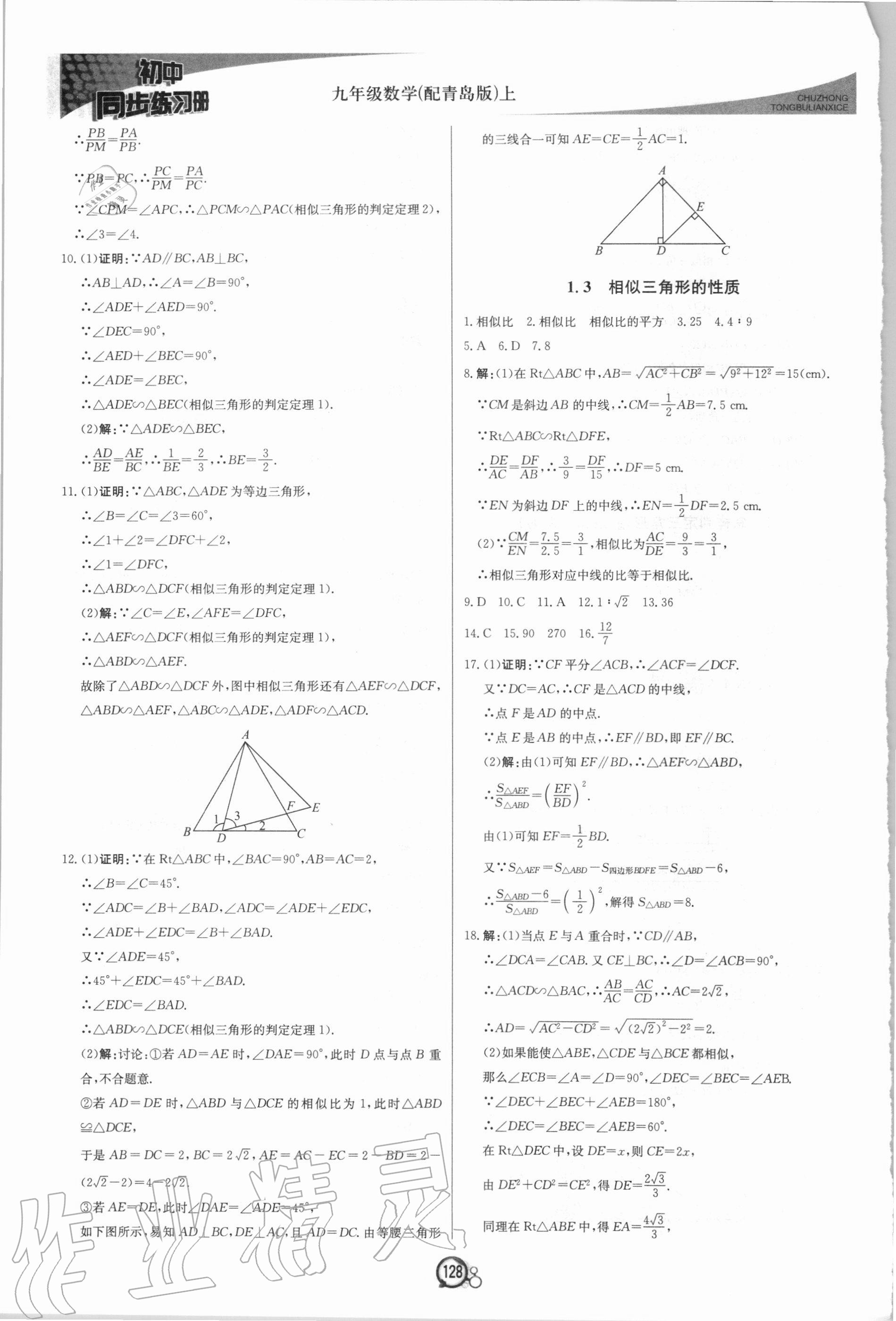 2020年初中同步练习册九年级数学上册青岛版北京教育出版社 第4页