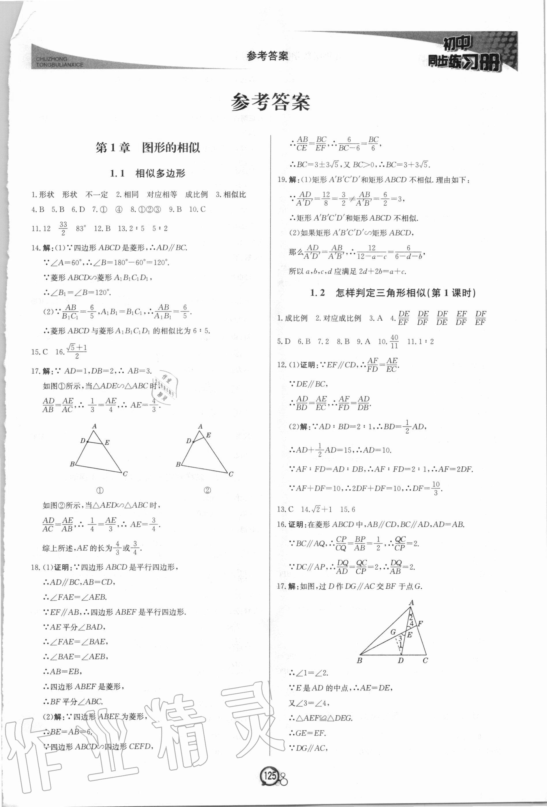 2020年初中同步練習(xí)冊(cè)九年級(jí)數(shù)學(xué)上冊(cè)青島版北京教育出版社 第1頁(yè)