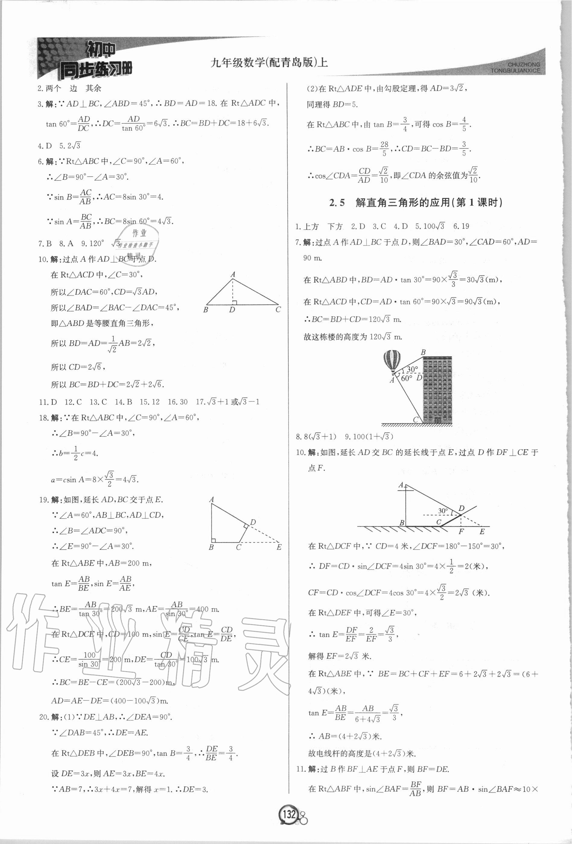 2020年初中同步練習冊九年級數(shù)學上冊青島版北京教育出版社 第8頁