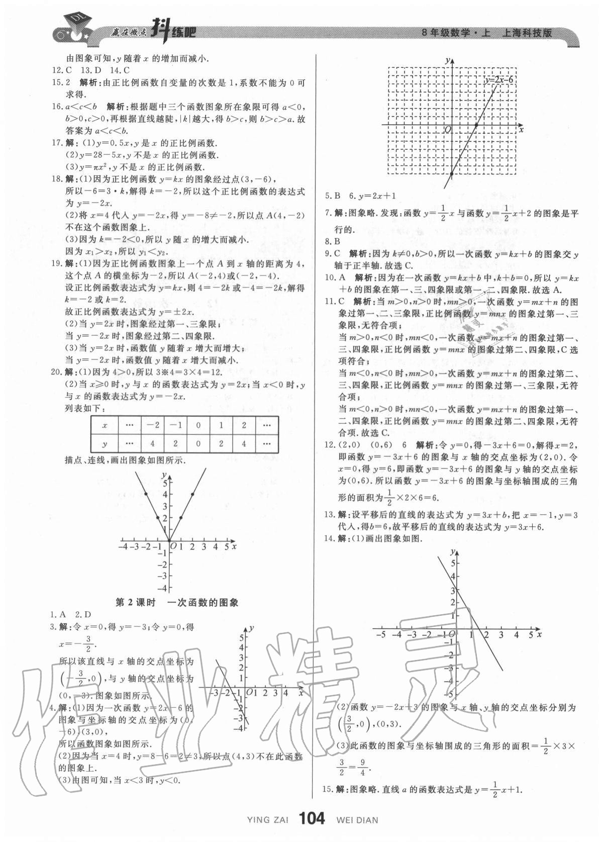 2020年抖練吧八年級數學上冊滬科版 參考答案第6頁