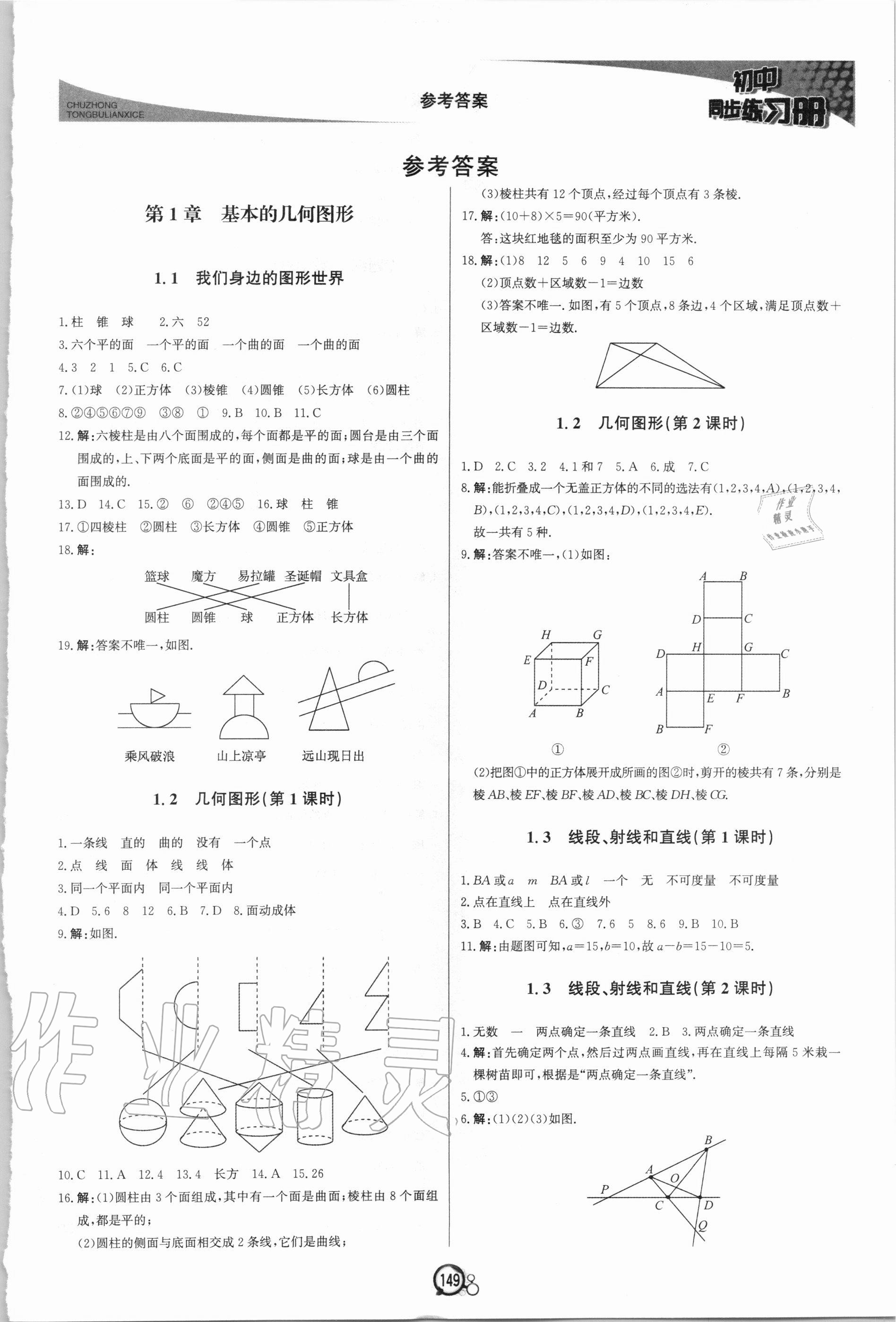 2020年初中同步練習(xí)冊(cè)七年級(jí)數(shù)學(xué)上冊(cè)青島版北京教育出版社 第1頁(yè)