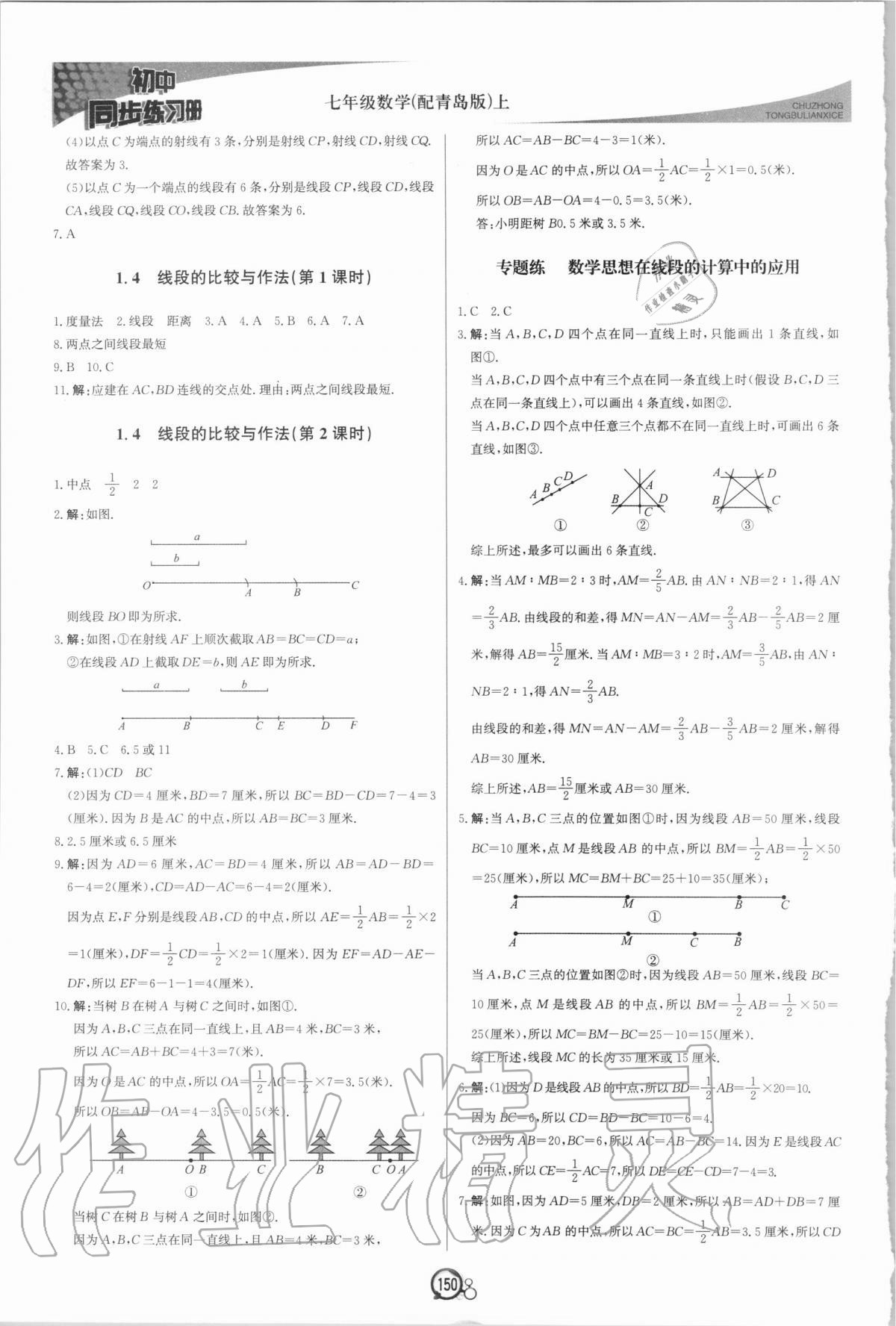 2020年初中同步練習冊七年級數學上冊青島版北京教育出版社 第2頁