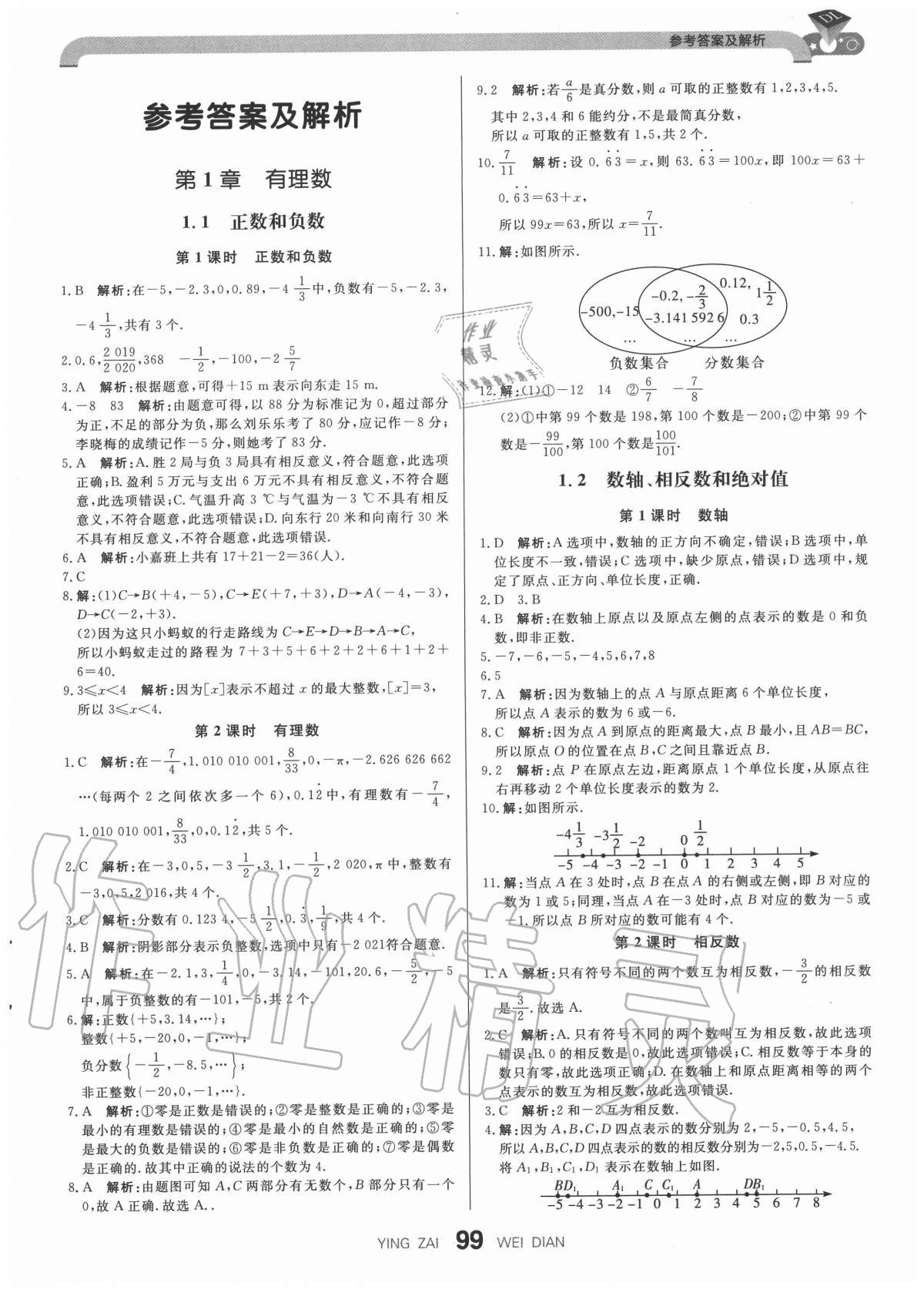 2020年抖練吧七年級數(shù)學上冊滬科版 參考答案第1頁