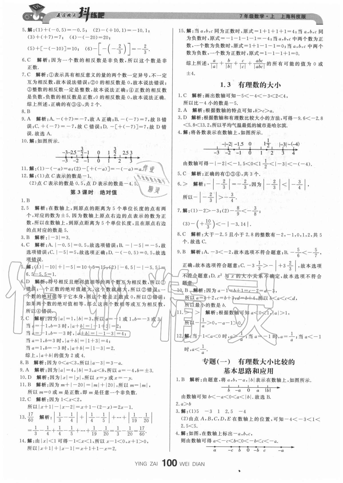 2020年抖練吧七年級數(shù)學上冊滬科版 參考答案第2頁