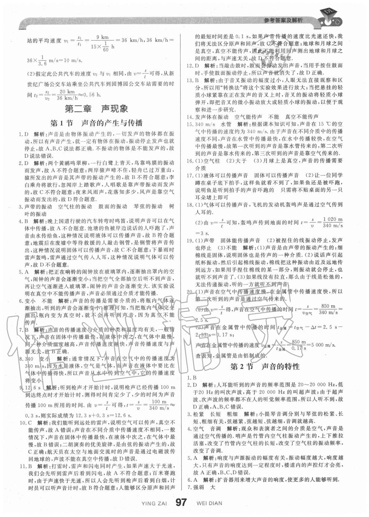 2020年抖練吧八年級物理上冊人教版 參考答案第7頁