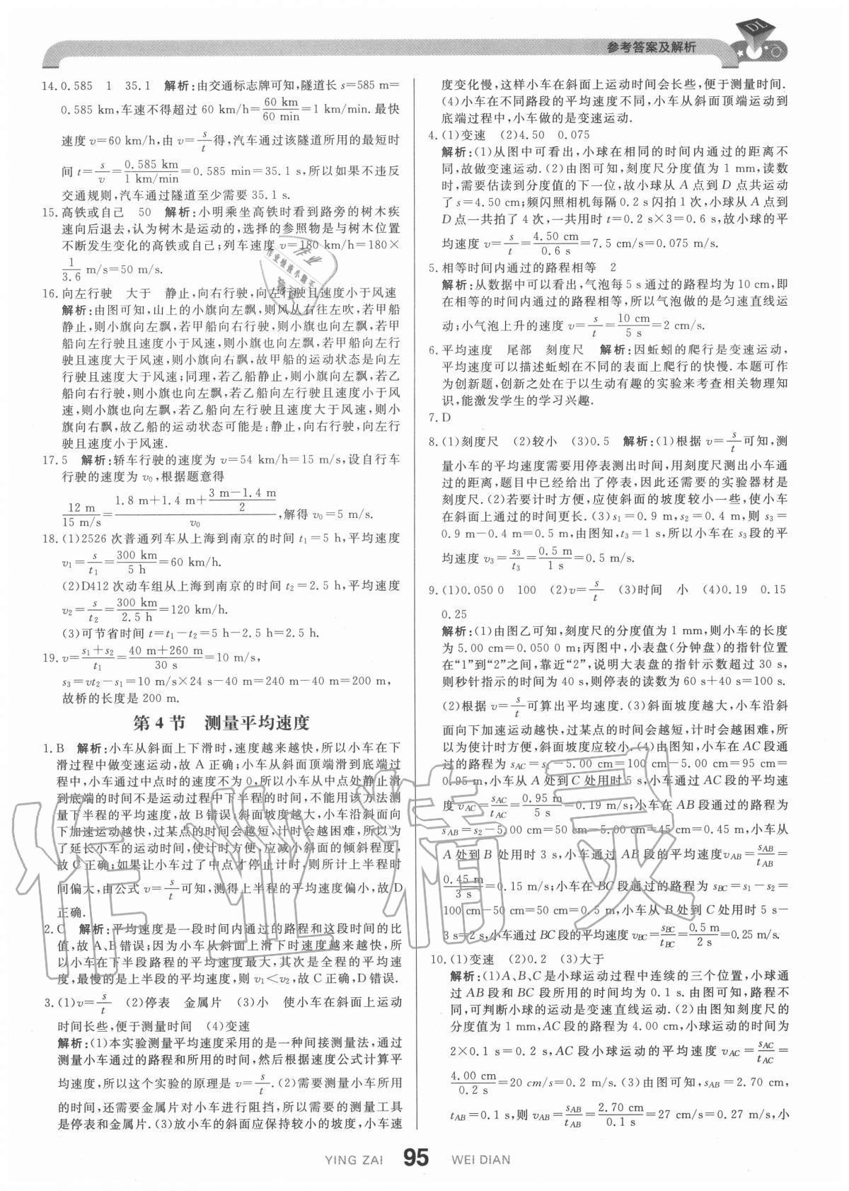 2020年抖練吧八年級物理上冊人教版 參考答案第5頁