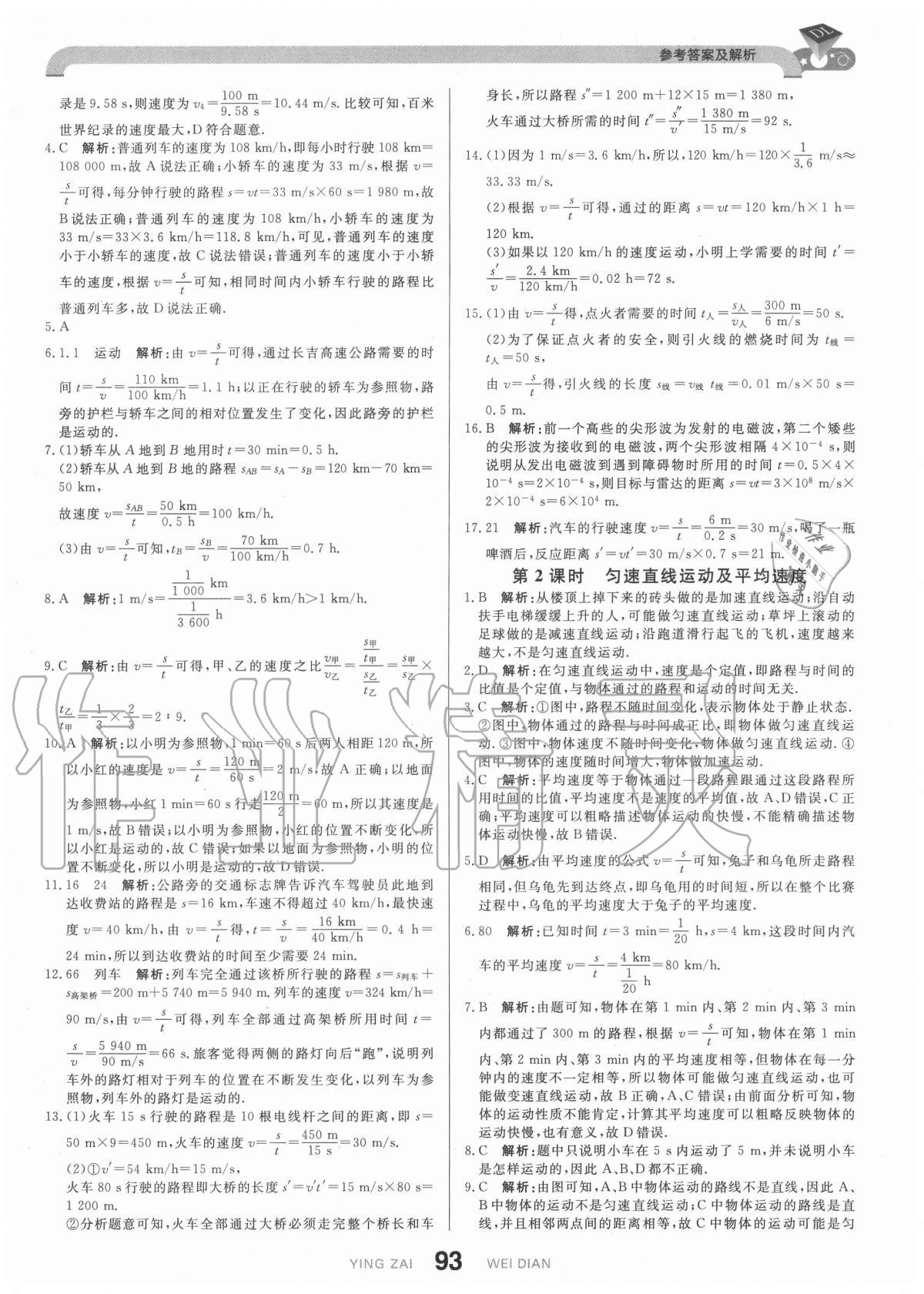 2020年抖練吧八年級物理上冊人教版 參考答案第3頁