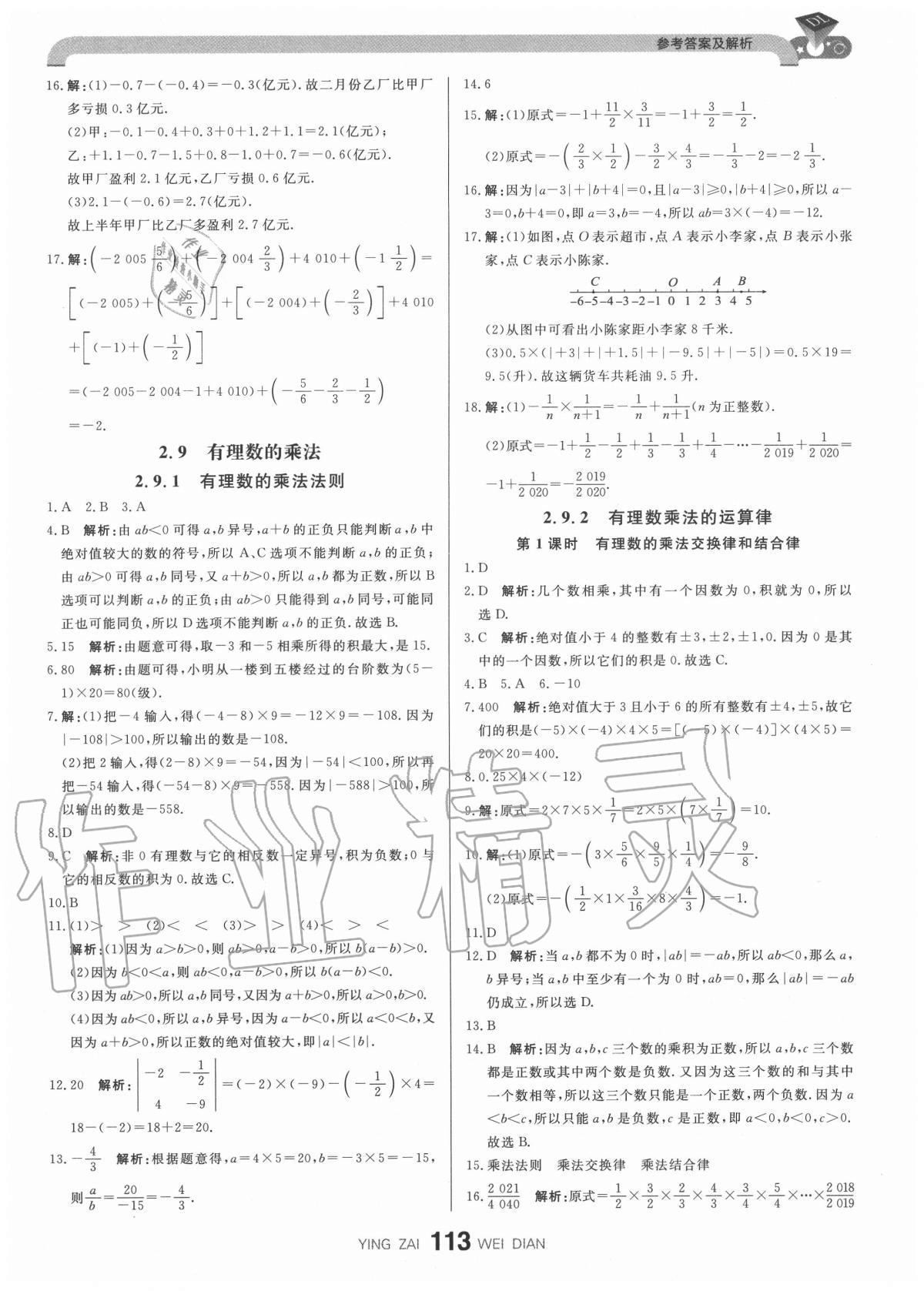 2020年抖練吧七年級數學上冊華師大版 參考答案第7頁