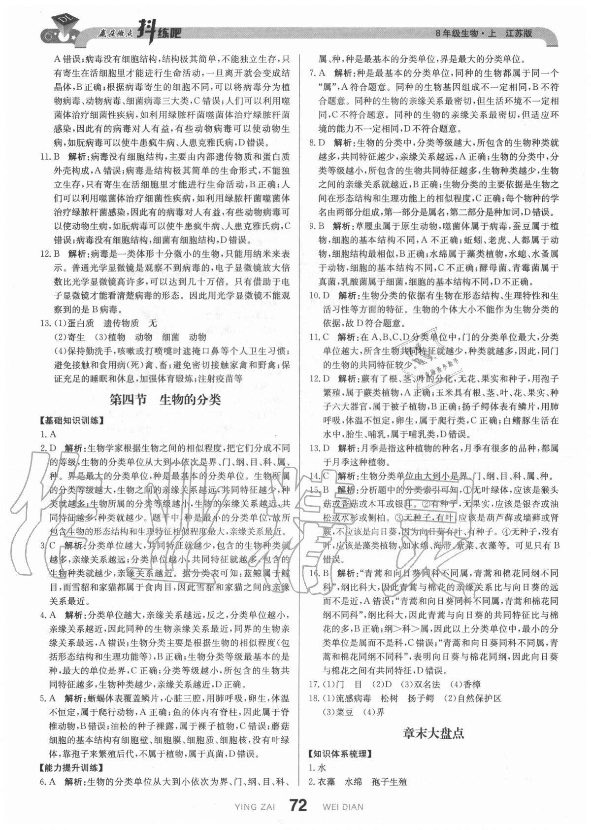 2020年抖練吧八年級生物上冊江蘇版 參考答案第6頁
