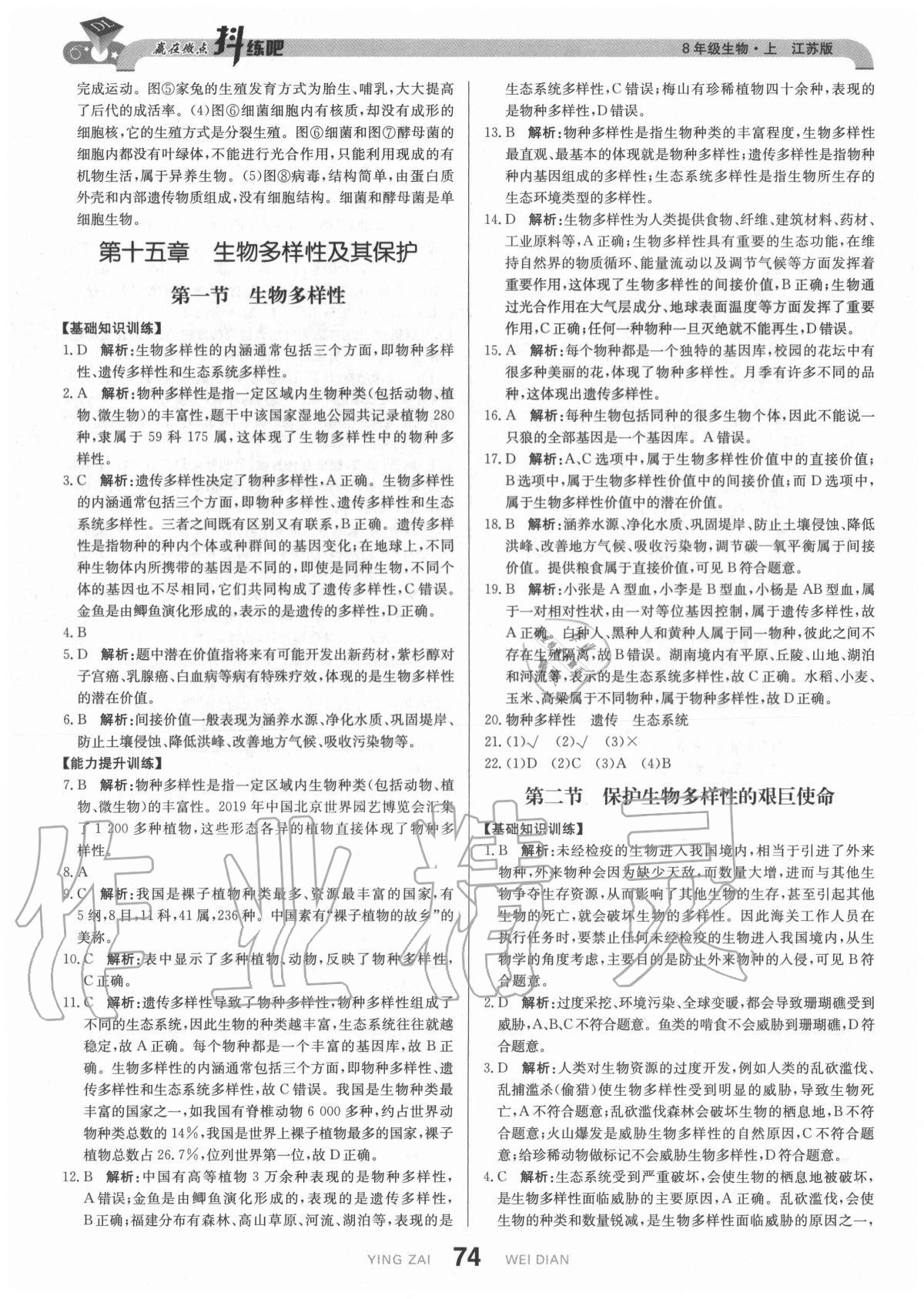 2020年抖練吧八年級(jí)生物上冊(cè)江蘇版 參考答案第8頁(yè)