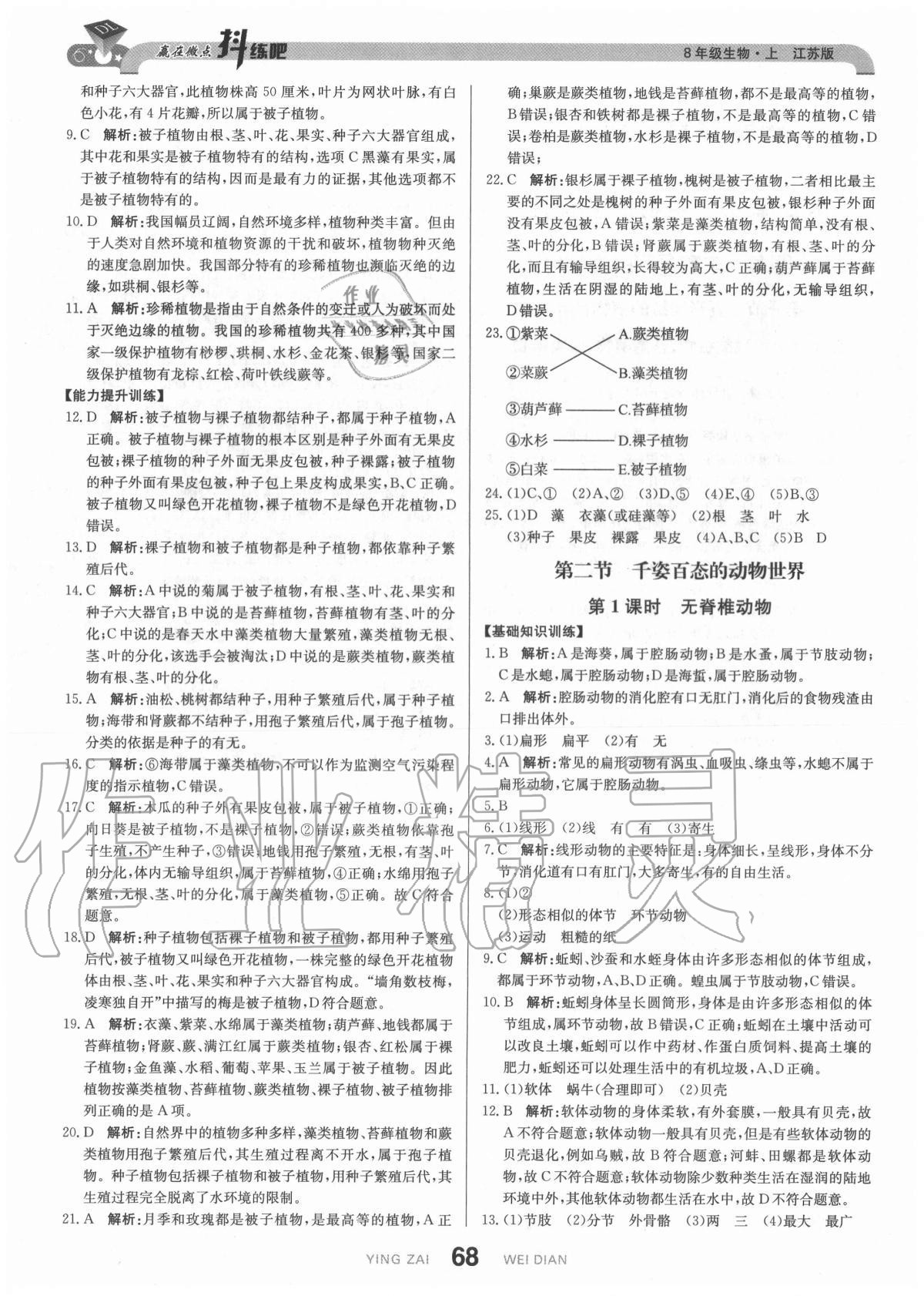 2020年抖練吧八年級(jí)生物上冊(cè)江蘇版 參考答案第2頁(yè)