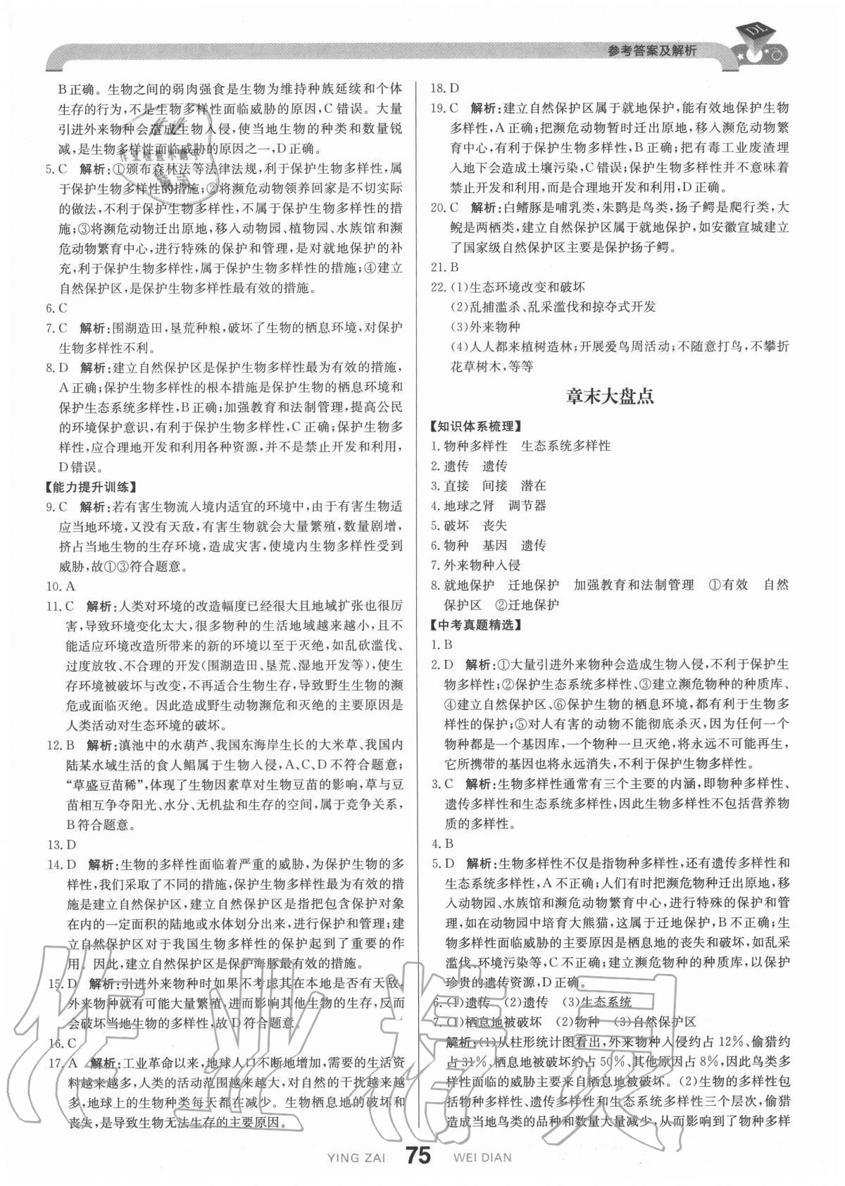 2020年抖練吧八年級生物上冊江蘇版 參考答案第9頁