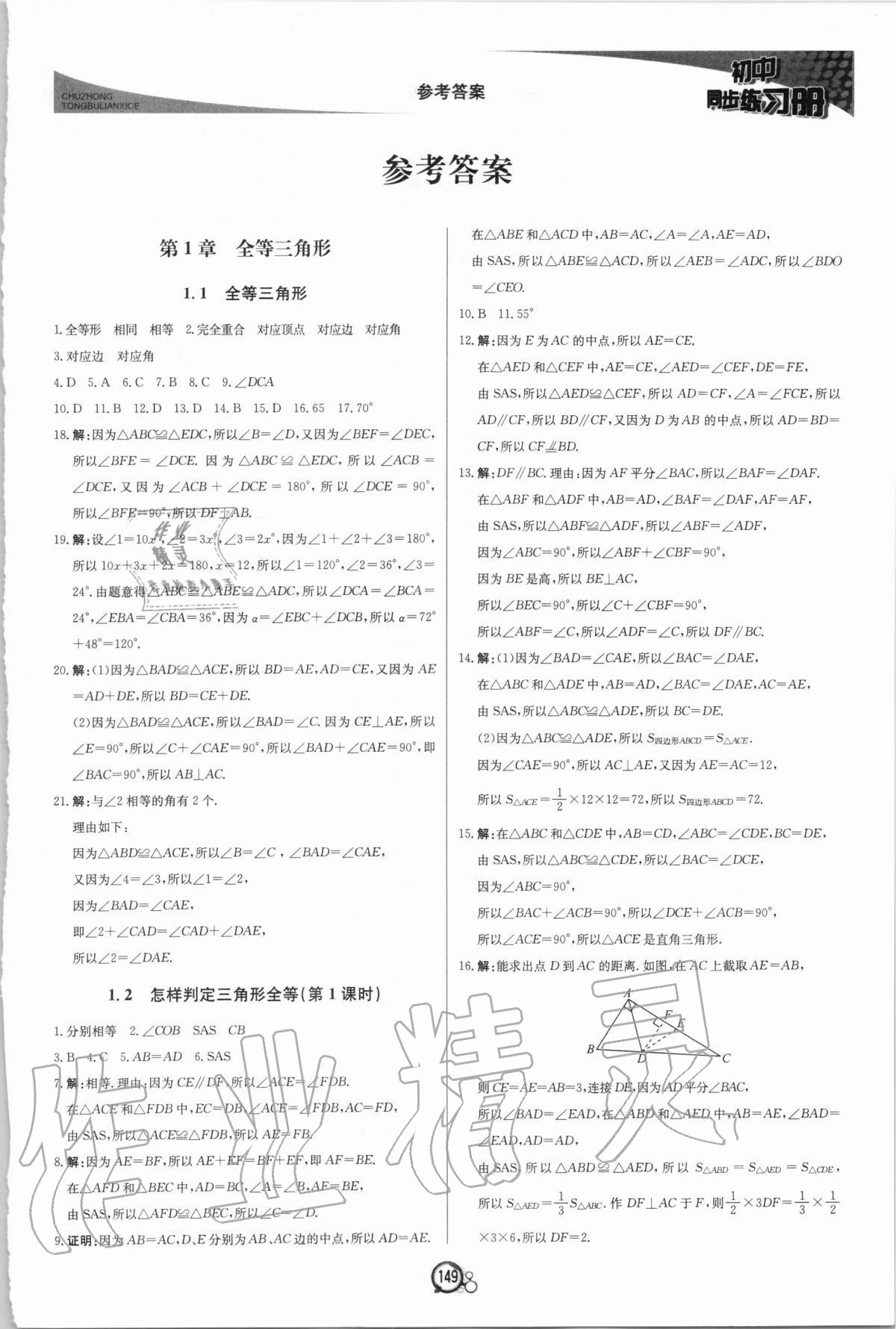 2020年初中同步練習(xí)冊(cè)八年級(jí)數(shù)學(xué)上冊(cè)青島版北京教育出版社 第1頁(yè)