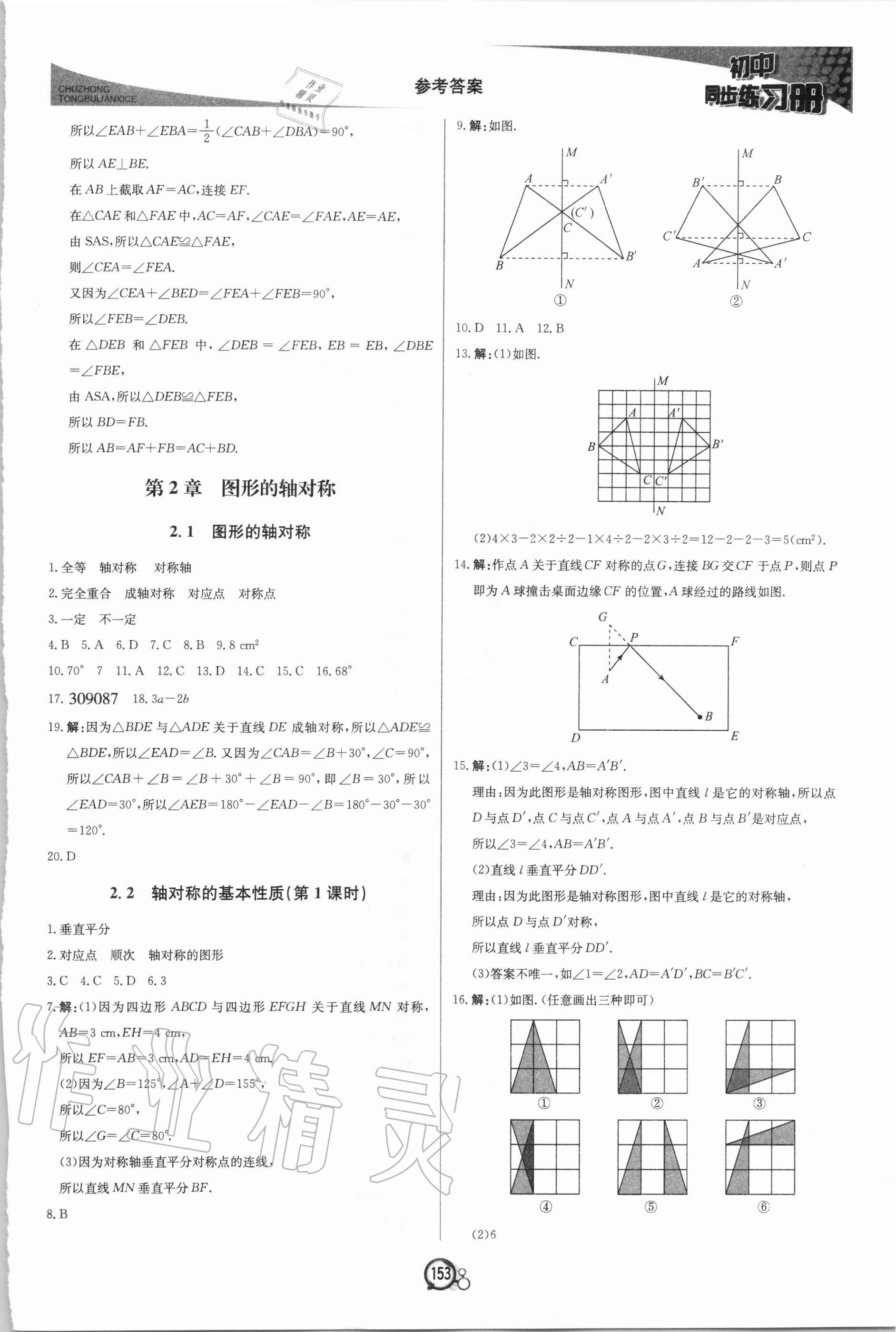 2020年初中同步练习册八年级数学上册青岛版北京教育出版社 第5页