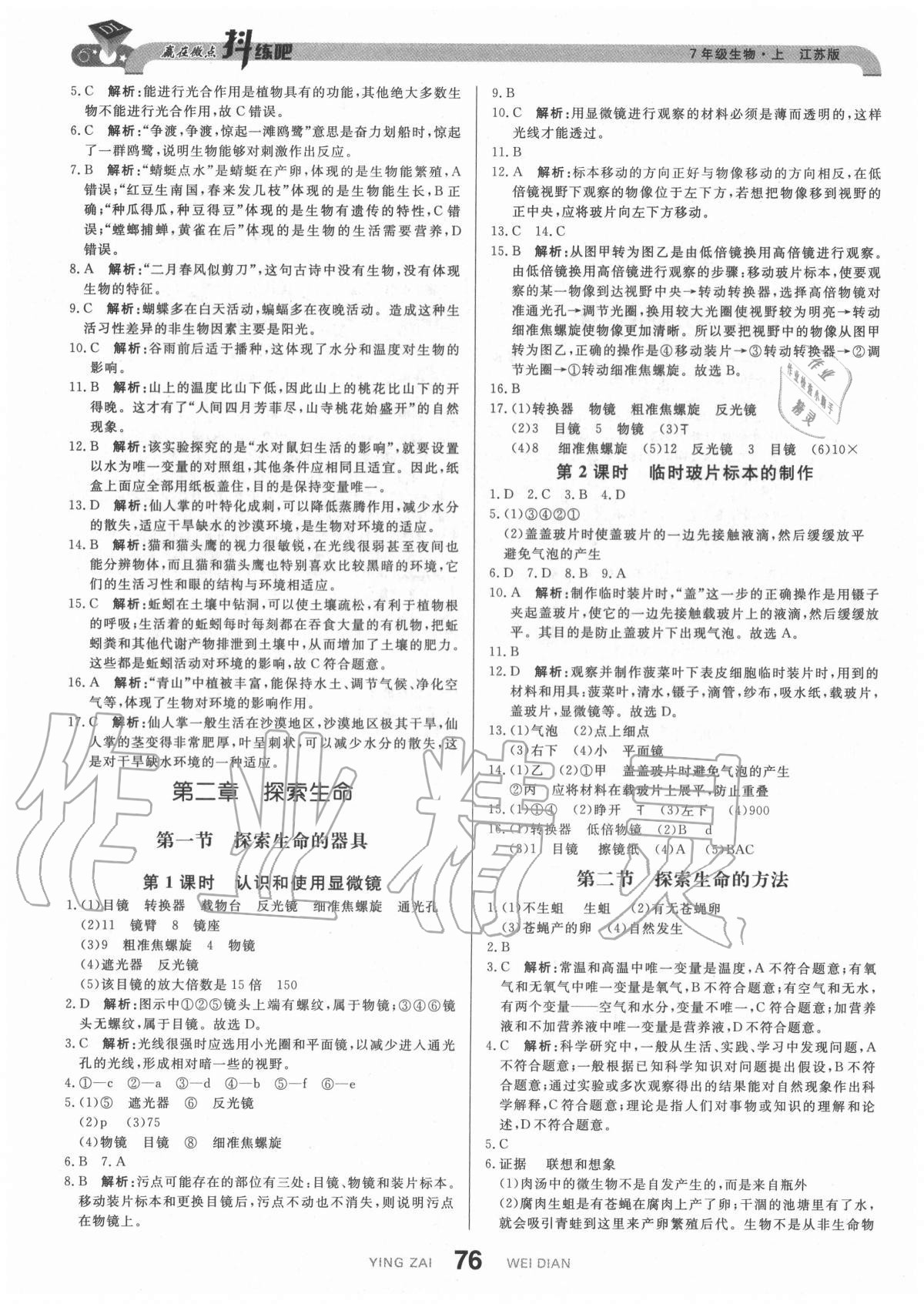 2020年抖練吧七年級生物上冊江蘇版 參考答案第2頁