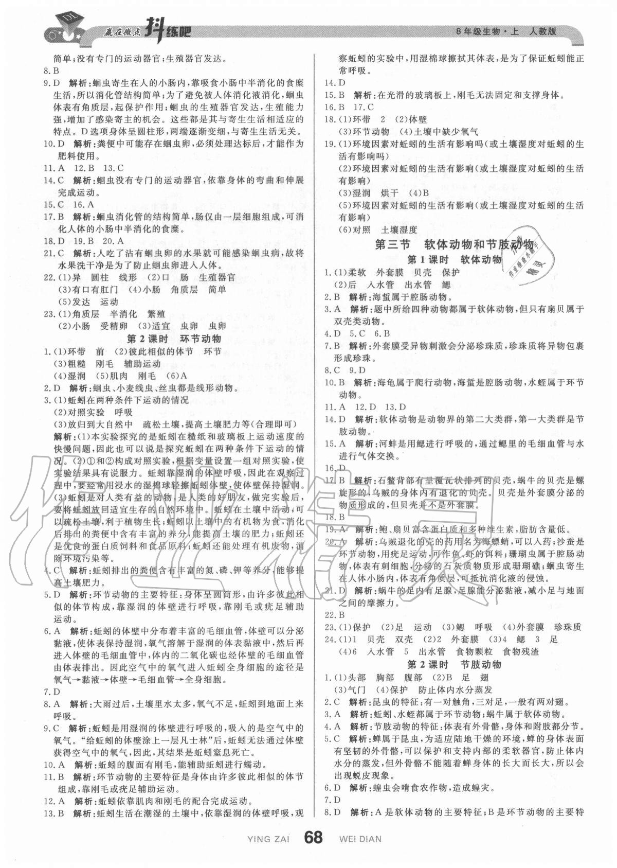 2020年抖練吧八年級(jí)生物上冊人教版 參考答案第2頁