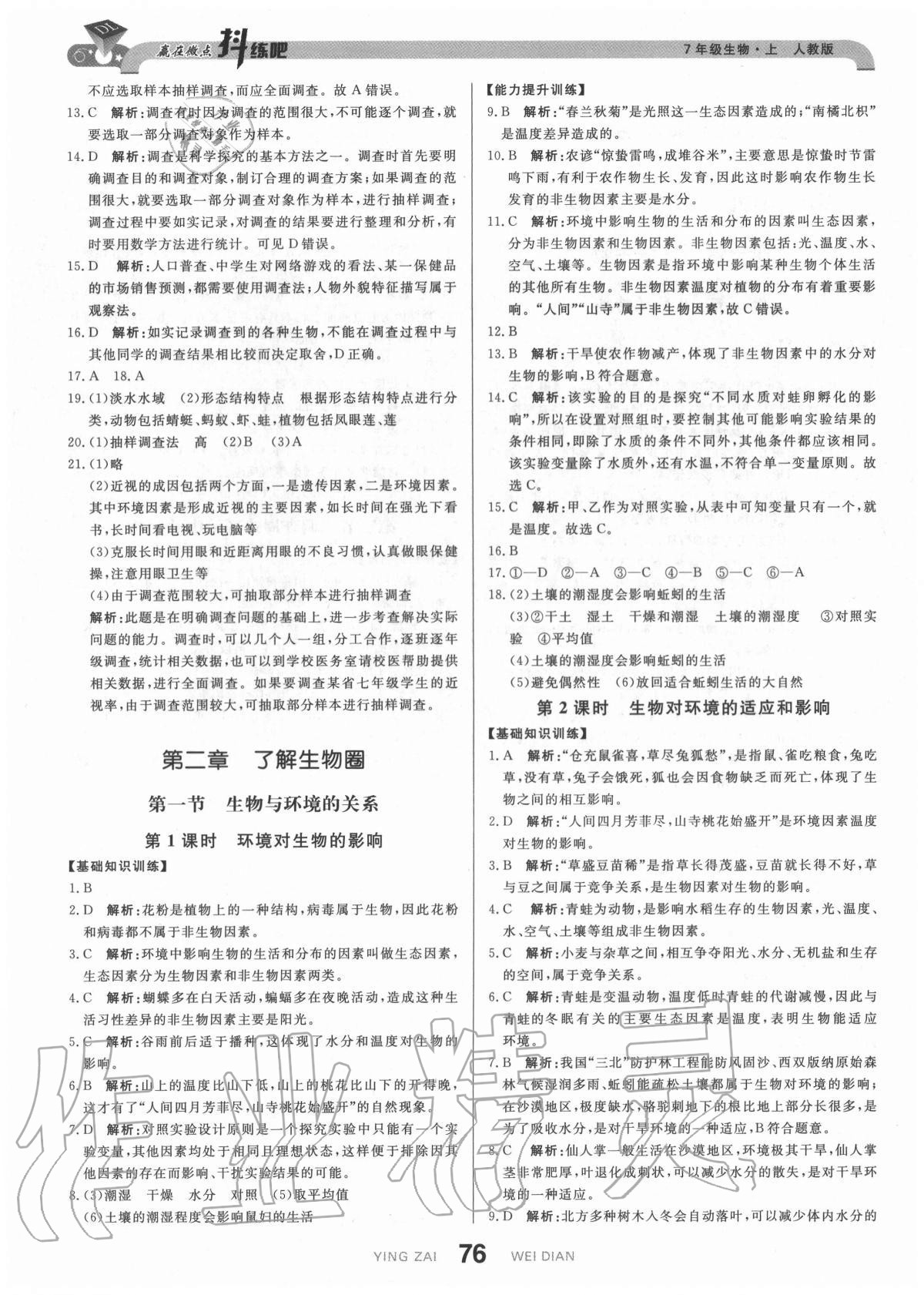 2020年抖練吧七年級生物上冊人教版 參考答案第2頁