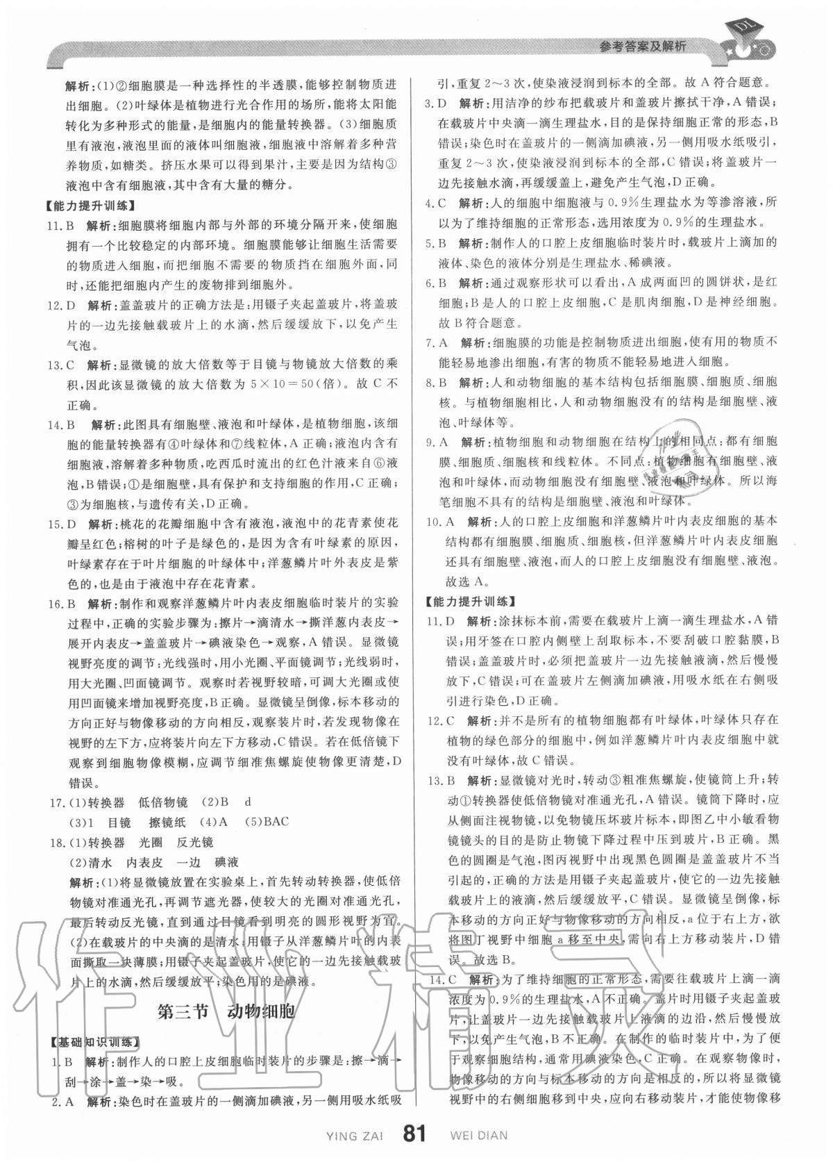 2020年抖練吧七年級(jí)生物上冊(cè)人教版 參考答案第7頁