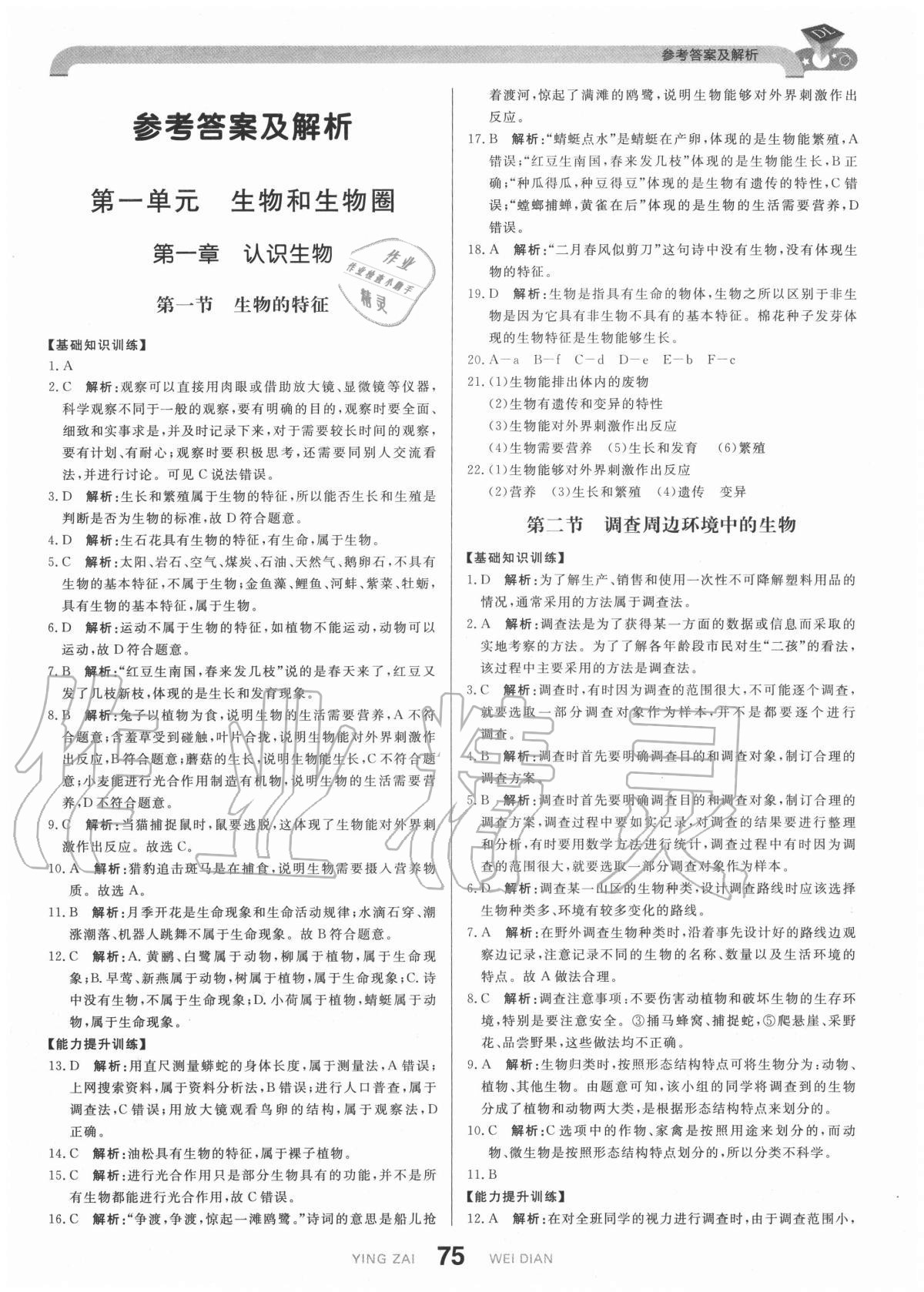 2020年抖練吧七年級生物上冊人教版 參考答案第1頁