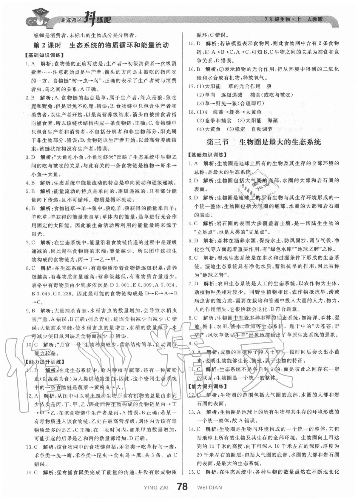 2020年抖練吧七年級(jí)生物上冊(cè)人教版 參考答案第4頁