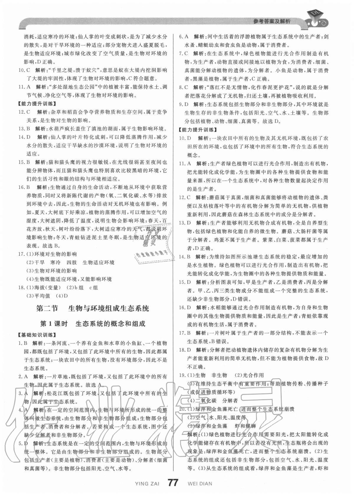 2020年抖練吧七年級生物上冊人教版 參考答案第3頁