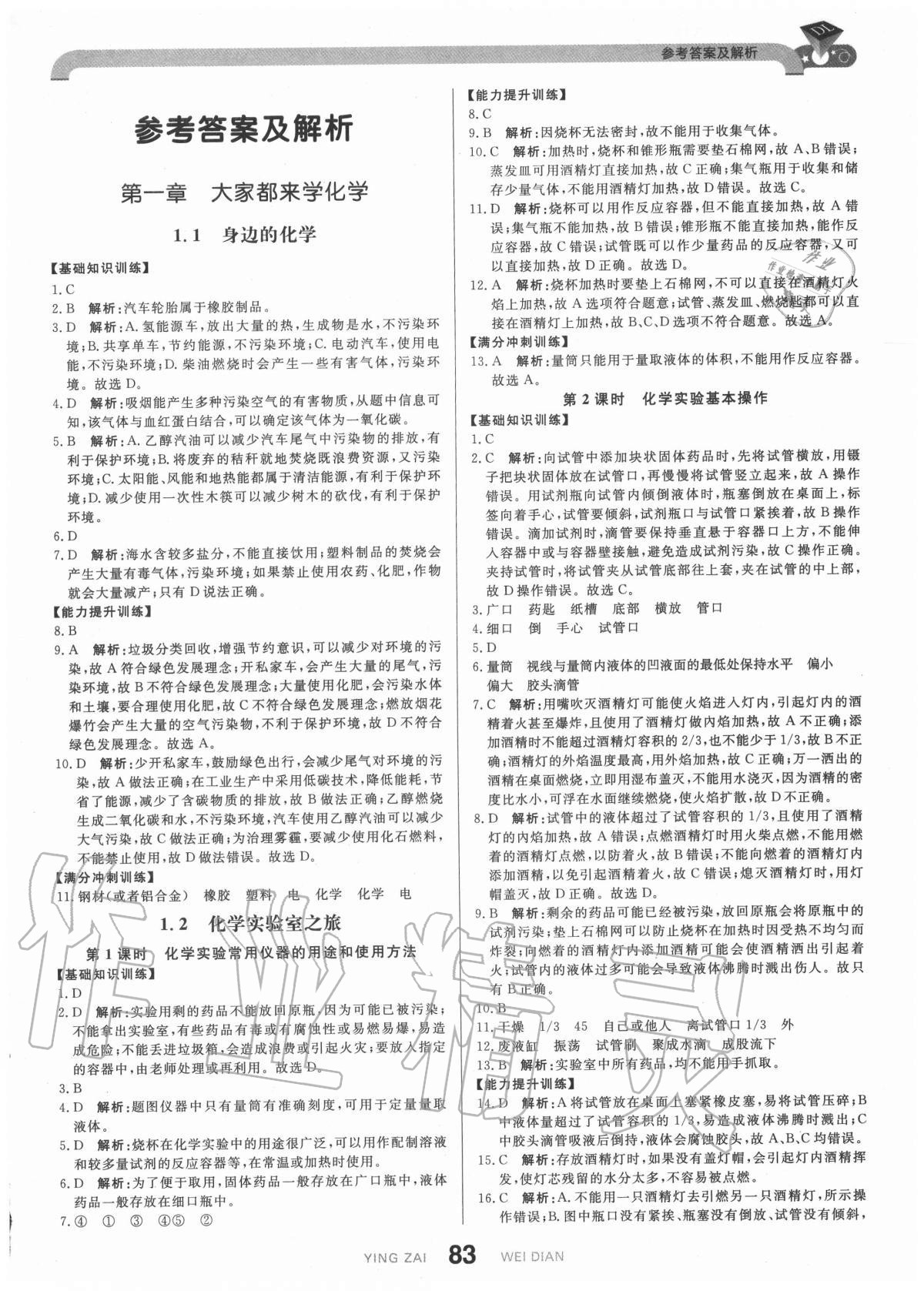 2020年抖練吧九年級(jí)化學(xué)上冊(cè)科粵版 參考答案第1頁