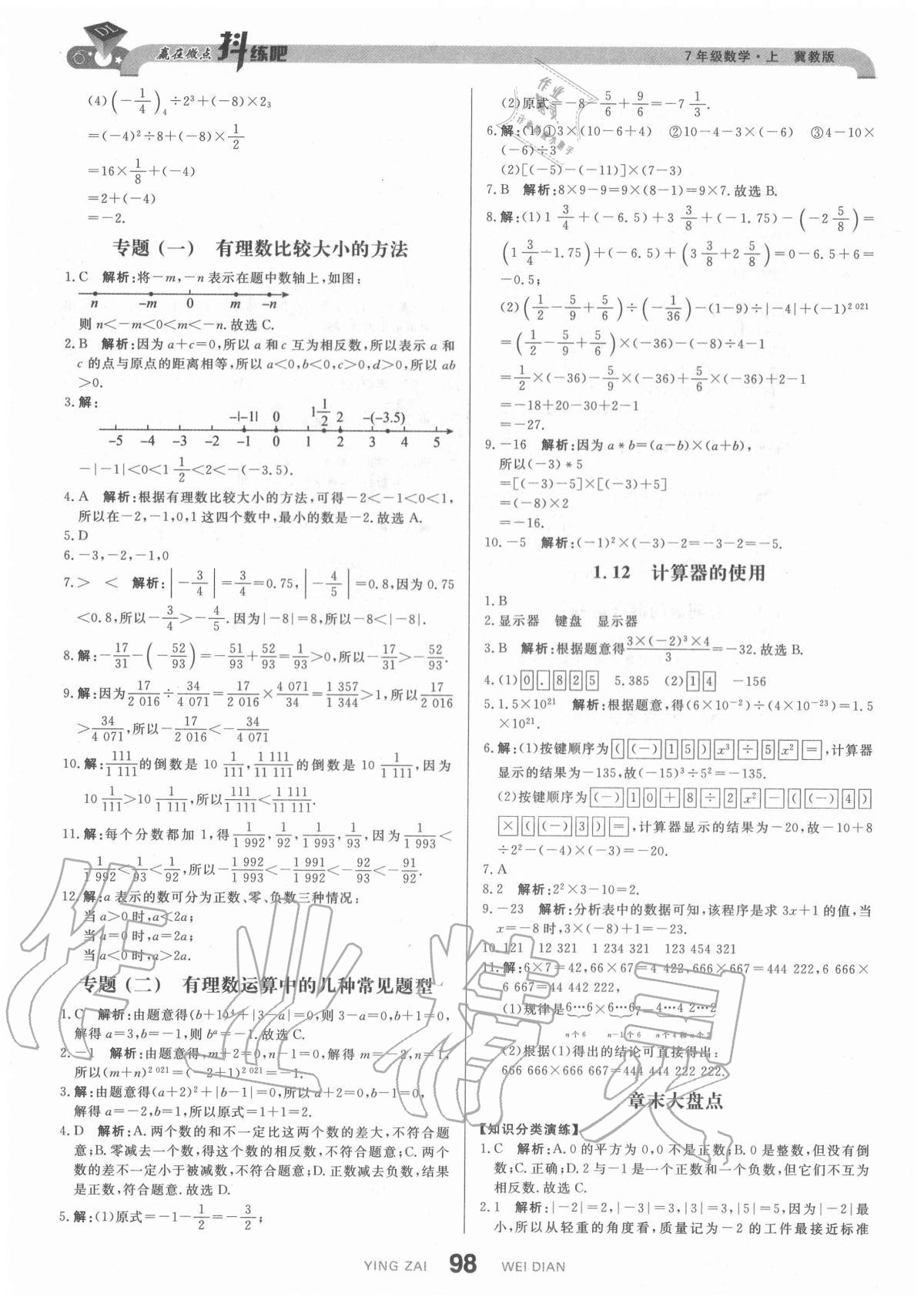 2020年抖練吧七年級(jí)數(shù)學(xué)上冊冀教版 參考答案第8頁