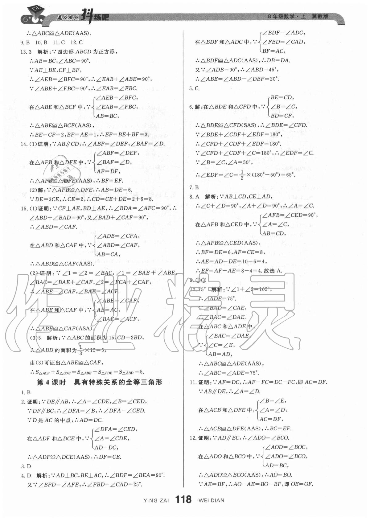 2020年抖練吧八年級數學上冊冀教版 參考答案第12頁