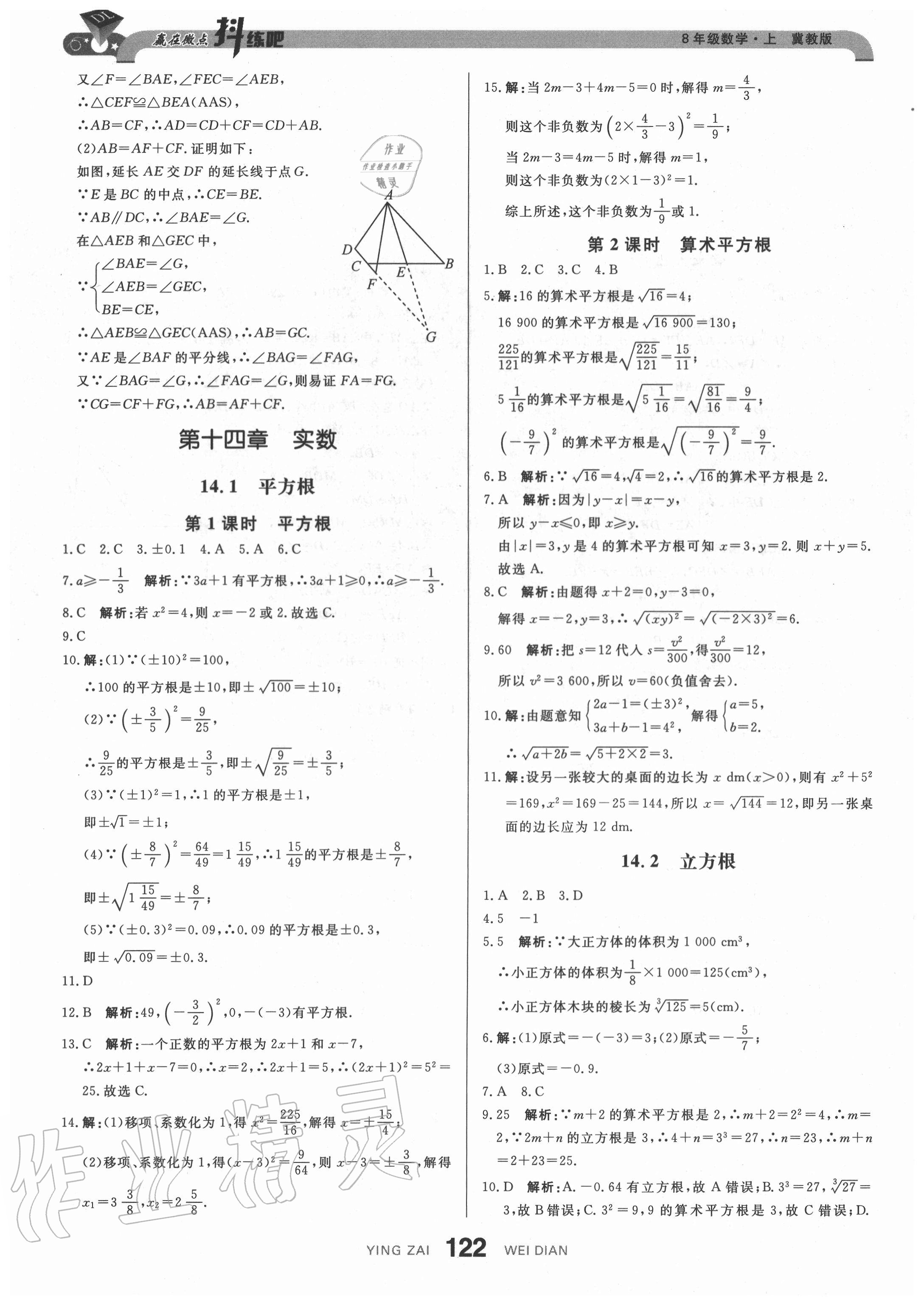 2020年抖練吧八年級數學上冊冀教版 參考答案第16頁